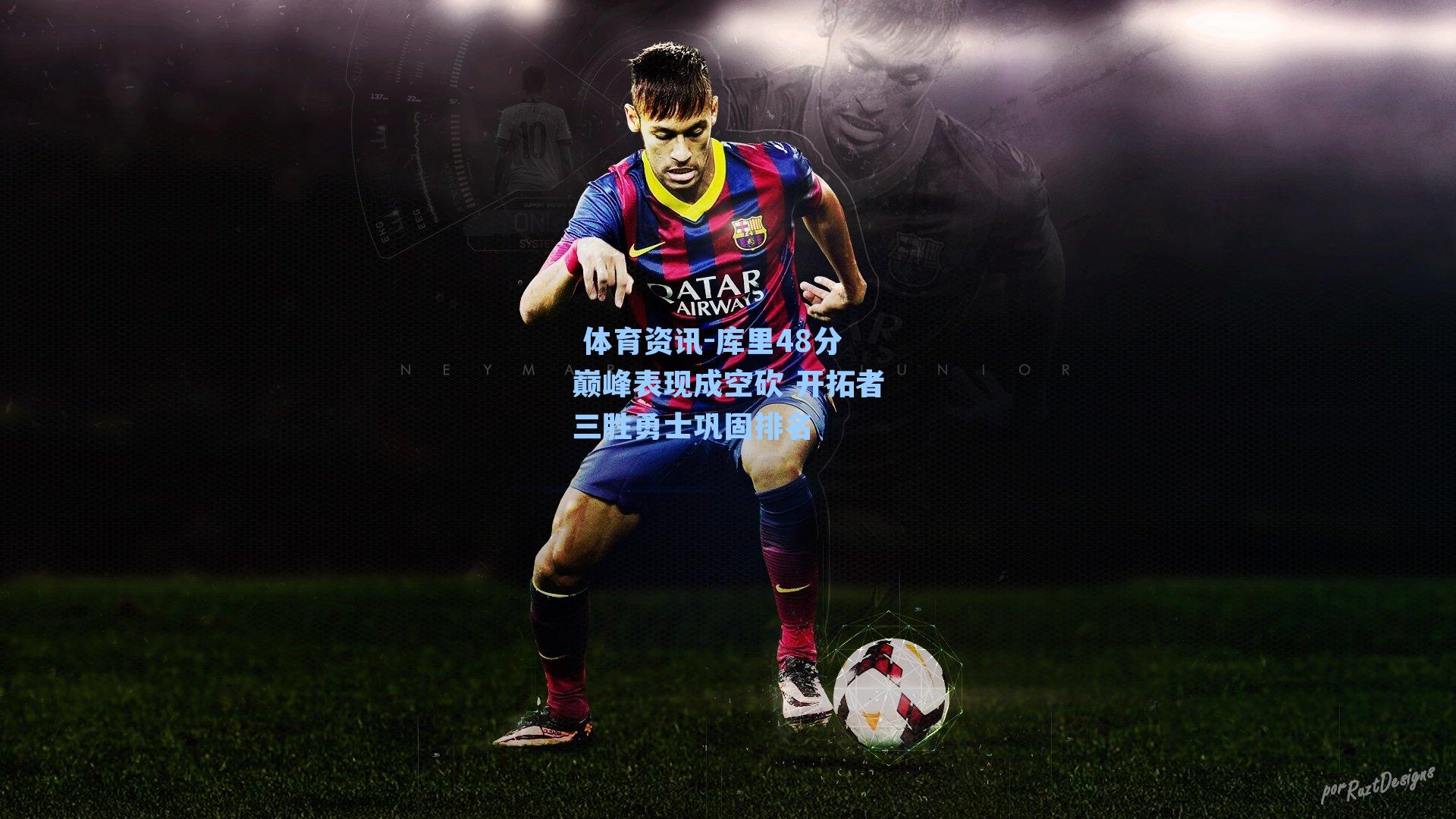 库里48分巅峰表现成空砍 开拓者三胜勇士巩固排名