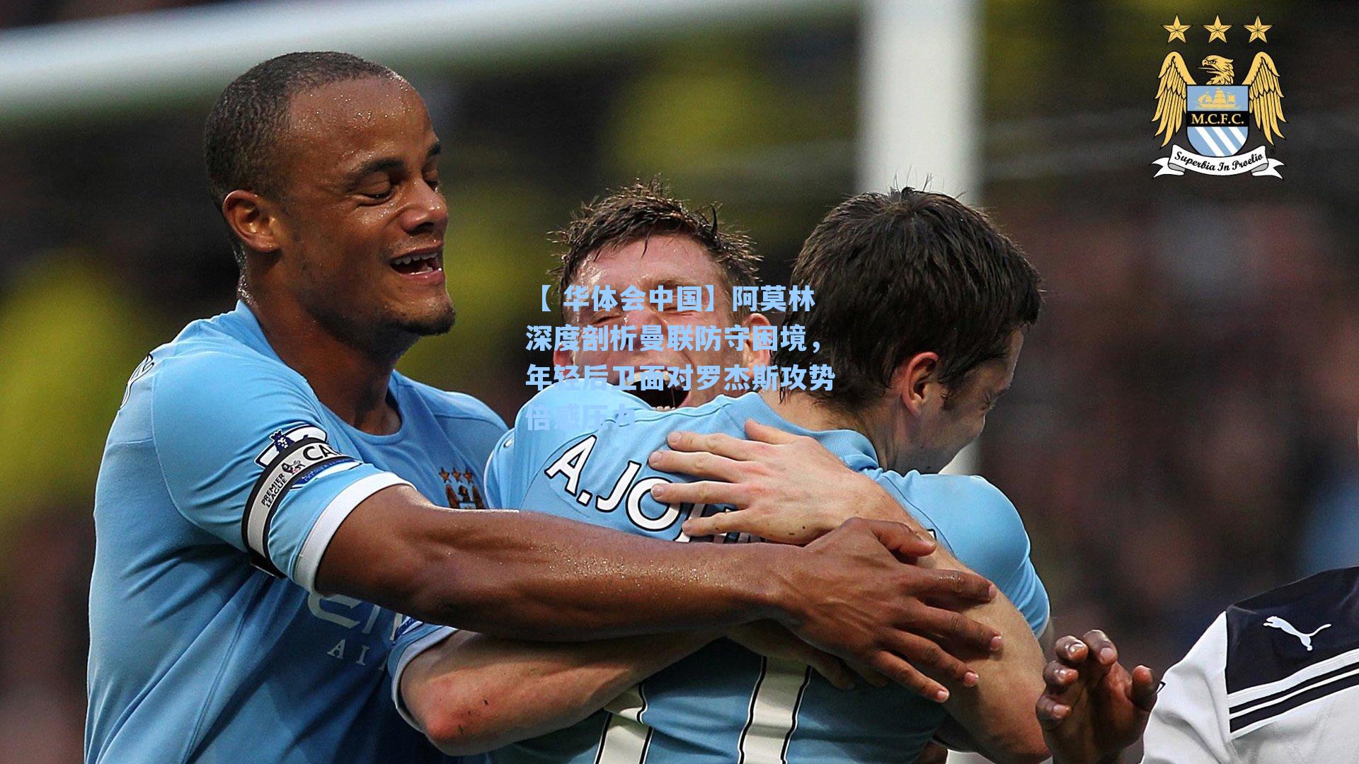 阿莫林深度剖析曼联防守困境，年轻后卫面对罗杰斯攻势倍感压力