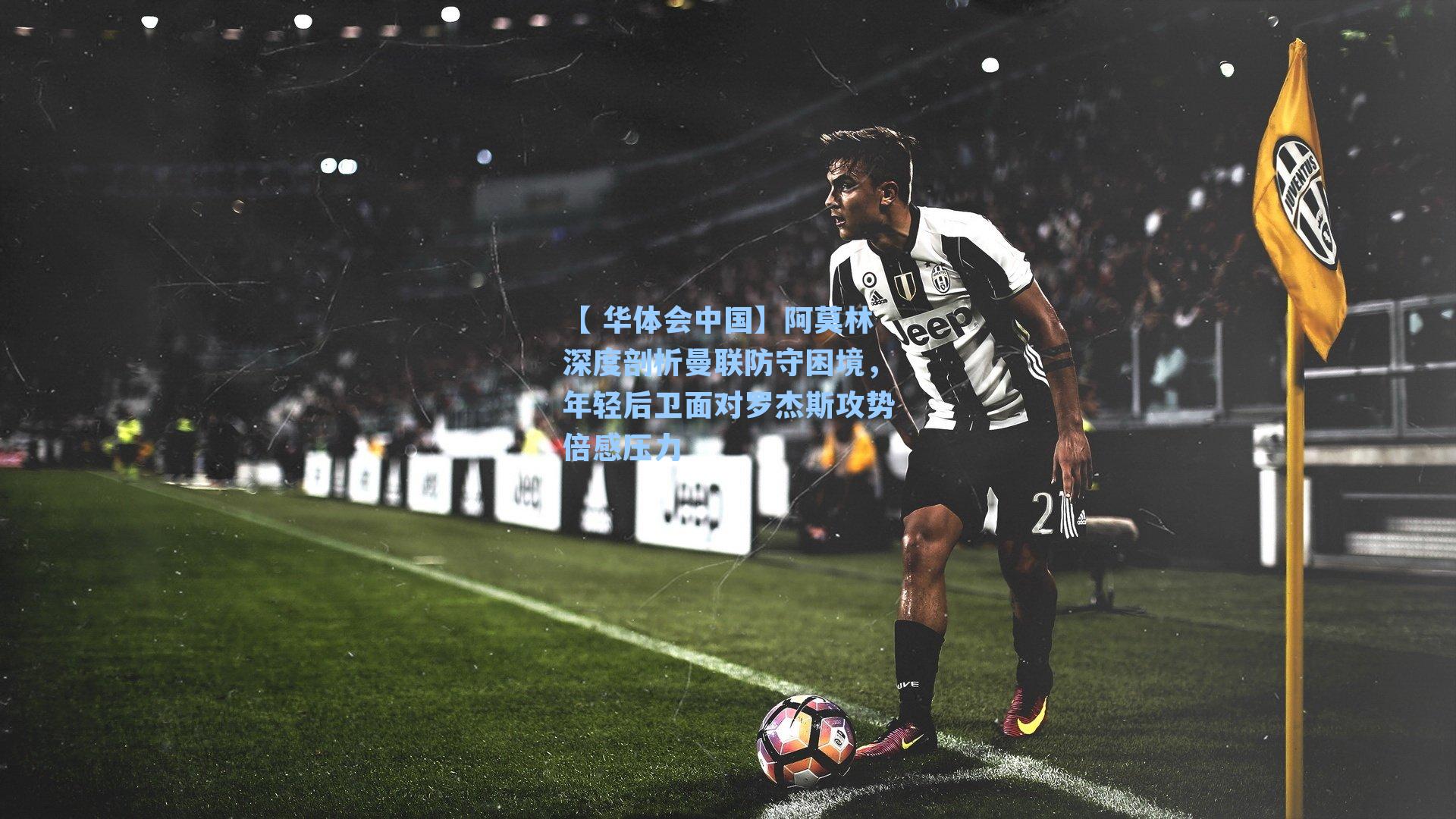 阿莫林深度剖析曼联防守困境，年轻后卫面对罗杰斯攻势倍感压力