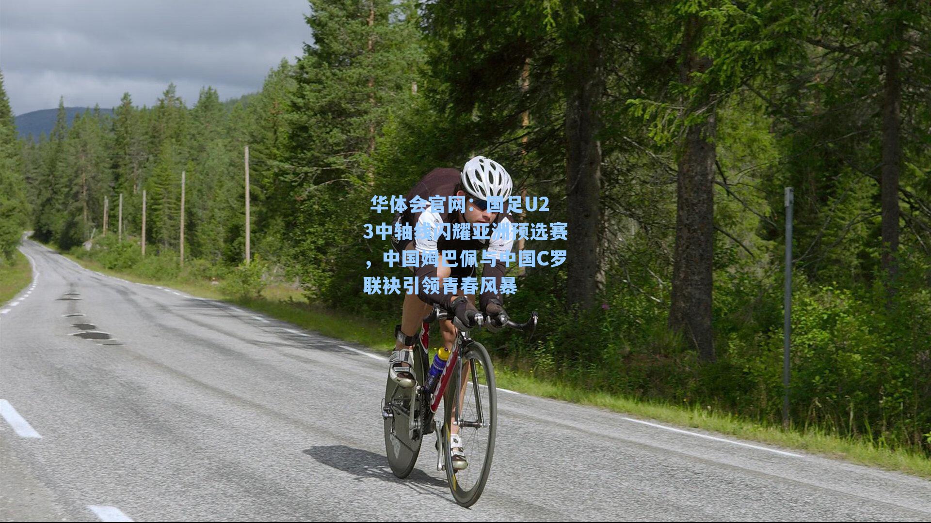 国足U23中轴线闪耀亚洲预选赛，中国姆巴佩与中国C罗联袂引领青春风暴