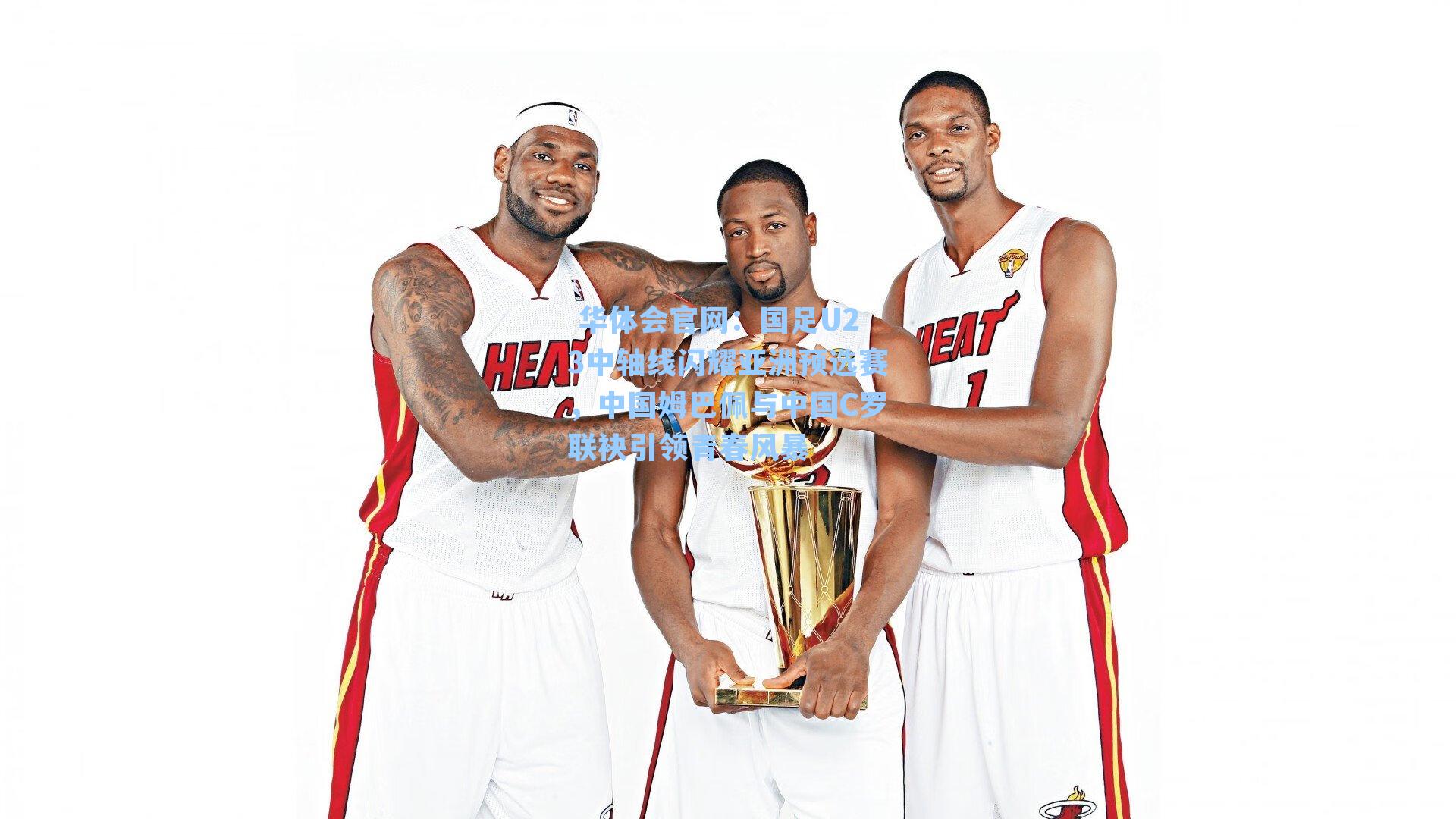 国足U23中轴线闪耀亚洲预选赛，中国姆巴佩与中国C罗联袂引领青春风暴