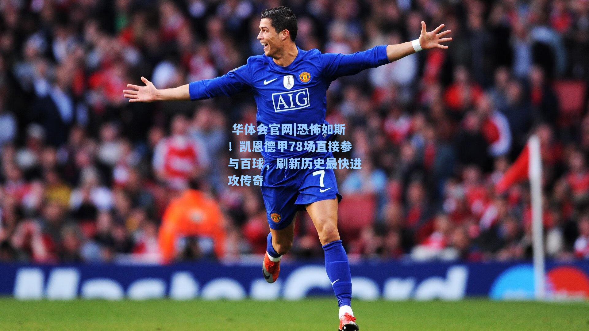 恐怖如斯！凯恩德甲78场直接参与百球，刷新历史最快进攻传奇