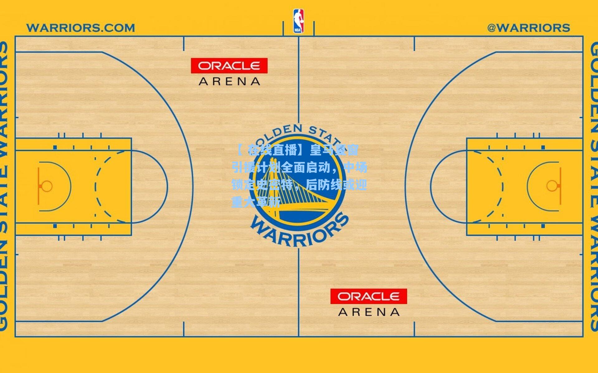 皇马夏窗引援计划全面启动，中场锁定史密特，后防线或迎重大革新