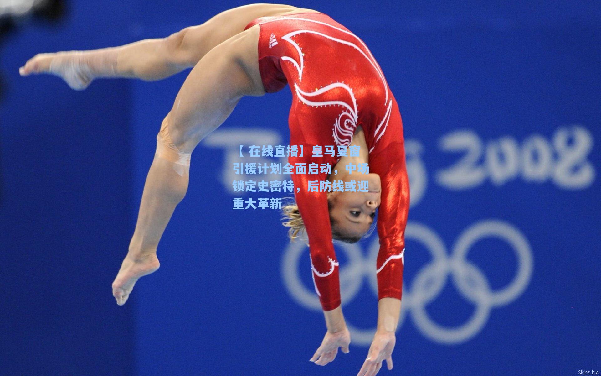 皇马夏窗引援计划全面启动，中场锁定史密特，后防线或迎重大革新