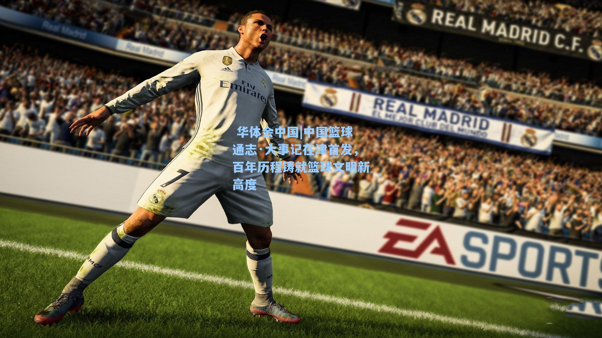  华体会中国|中国篮球通志·大事记在津首发，百年历程铸就篮球文明新高度