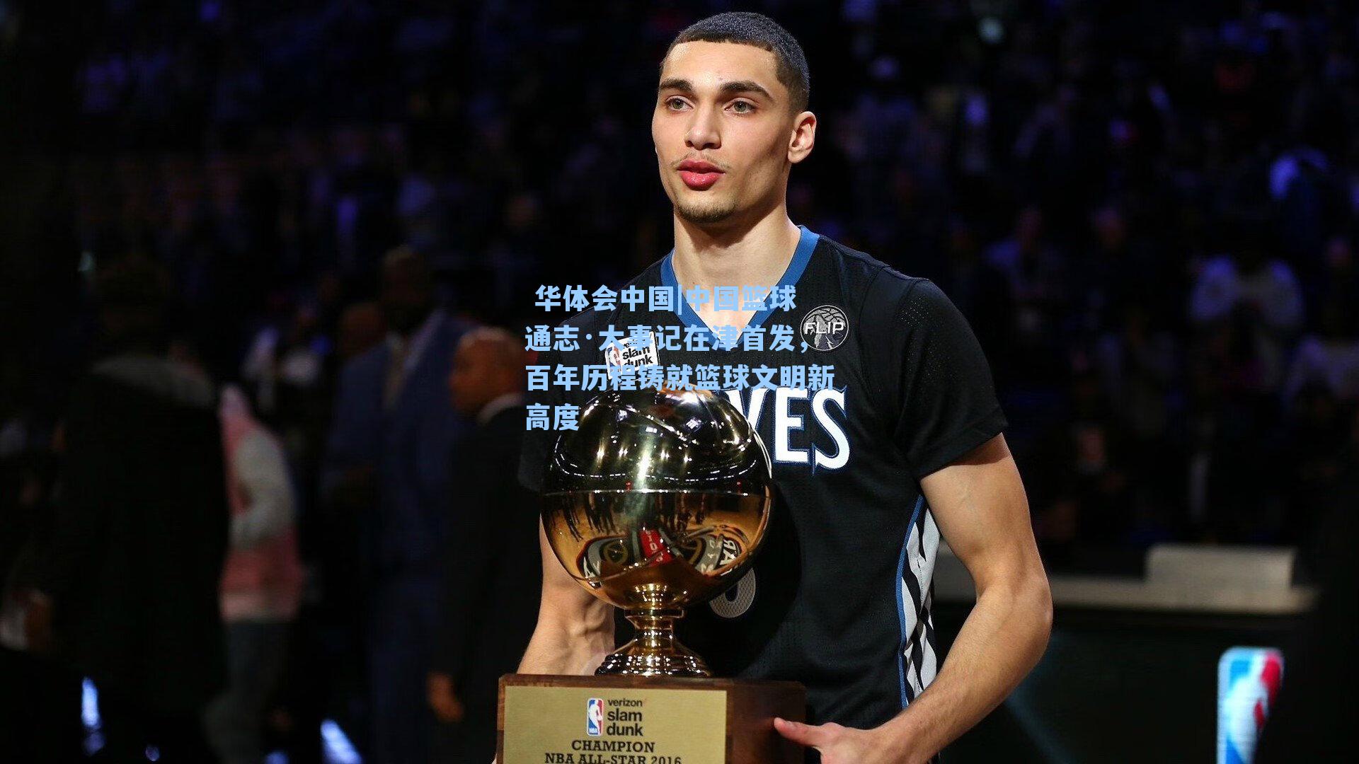 中国篮球通志·大事记在津首发，百年历程铸就篮球文明新高度