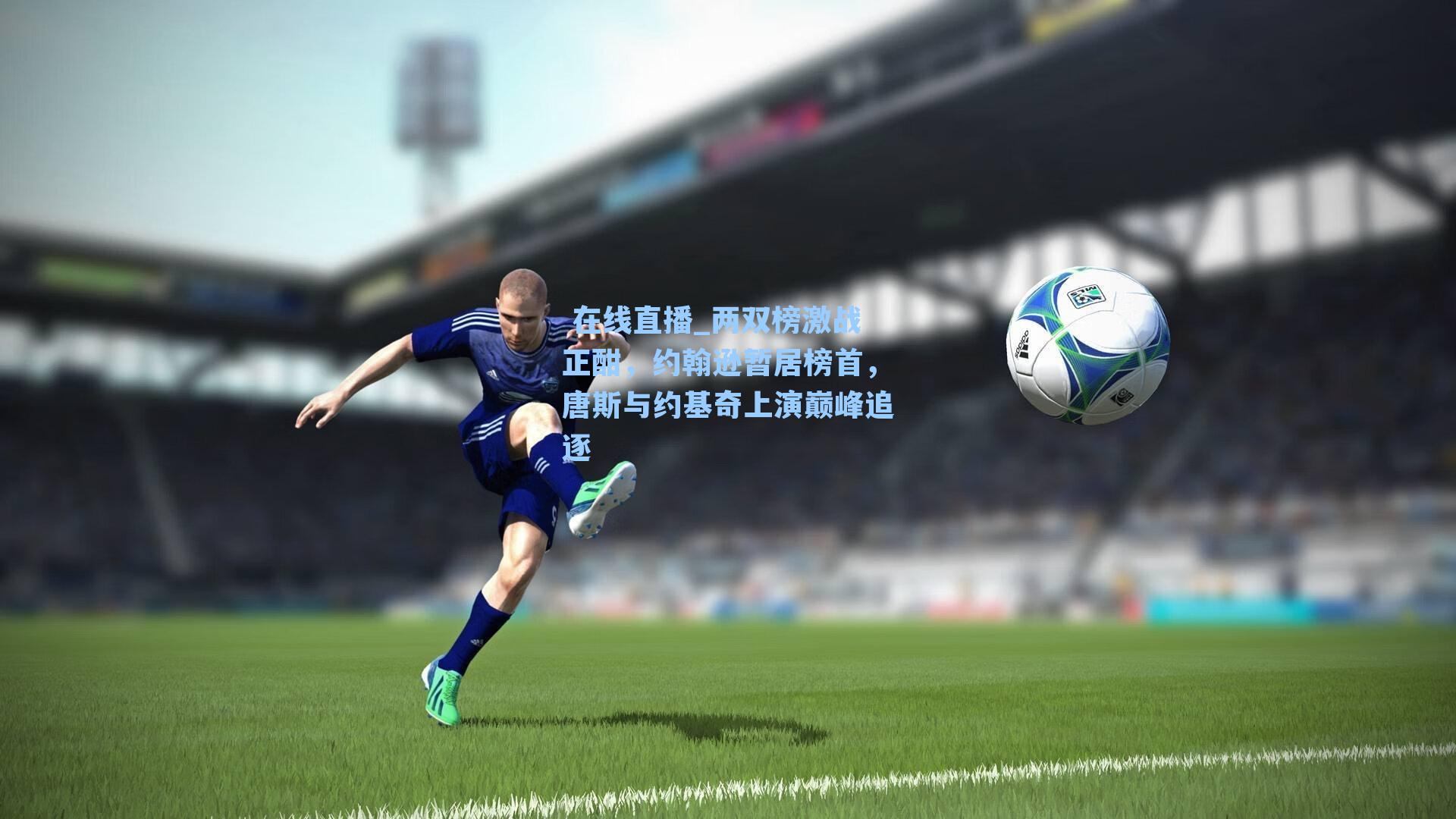  在线直播_两双榜激战正酣，约翰逊暂居榜首，唐斯与约基奇上演巅峰追逐