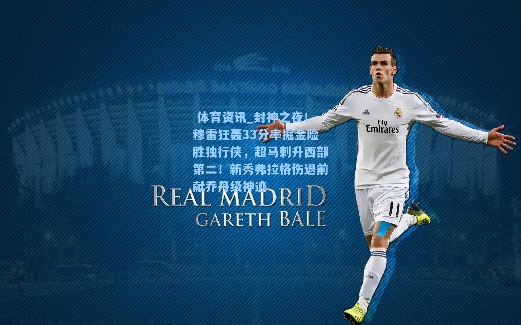 封神之夜！穆雷狂轰33分率掘金险胜独行侠，超马刺升西部第二！新秀弗拉格伤退前献乔丹级神迹