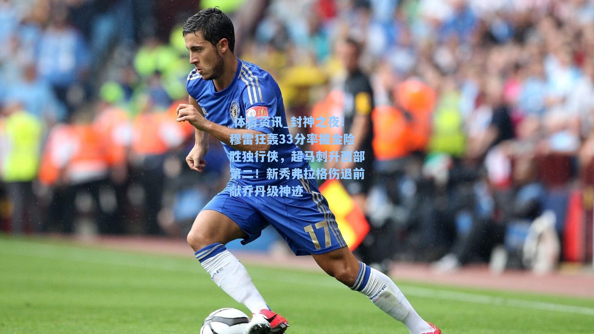 封神之夜！穆雷狂轰33分率掘金险胜独行侠，超马刺升西部第二！新秀弗拉格伤退前献乔丹级神迹