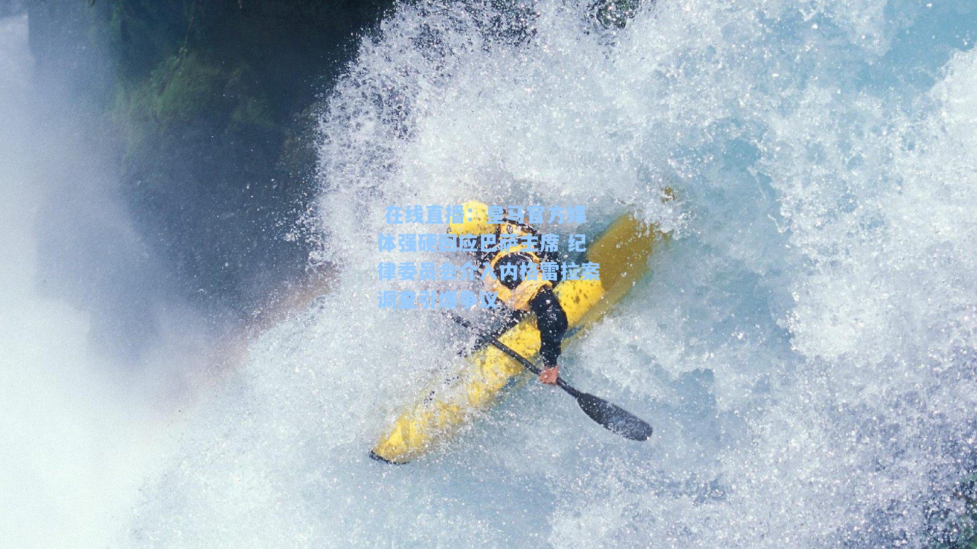 皇马官方媒体强硬回应巴萨主席 纪律委员会介入内格雷拉案调查引爆争议