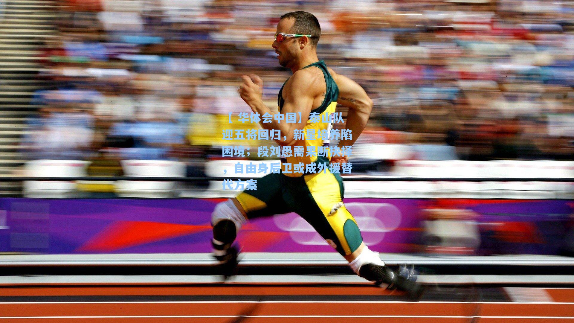 泰山队迎五将回归，新星培养陷困境；段刘愚需果断抉择，自由身后卫或成外援替代方案