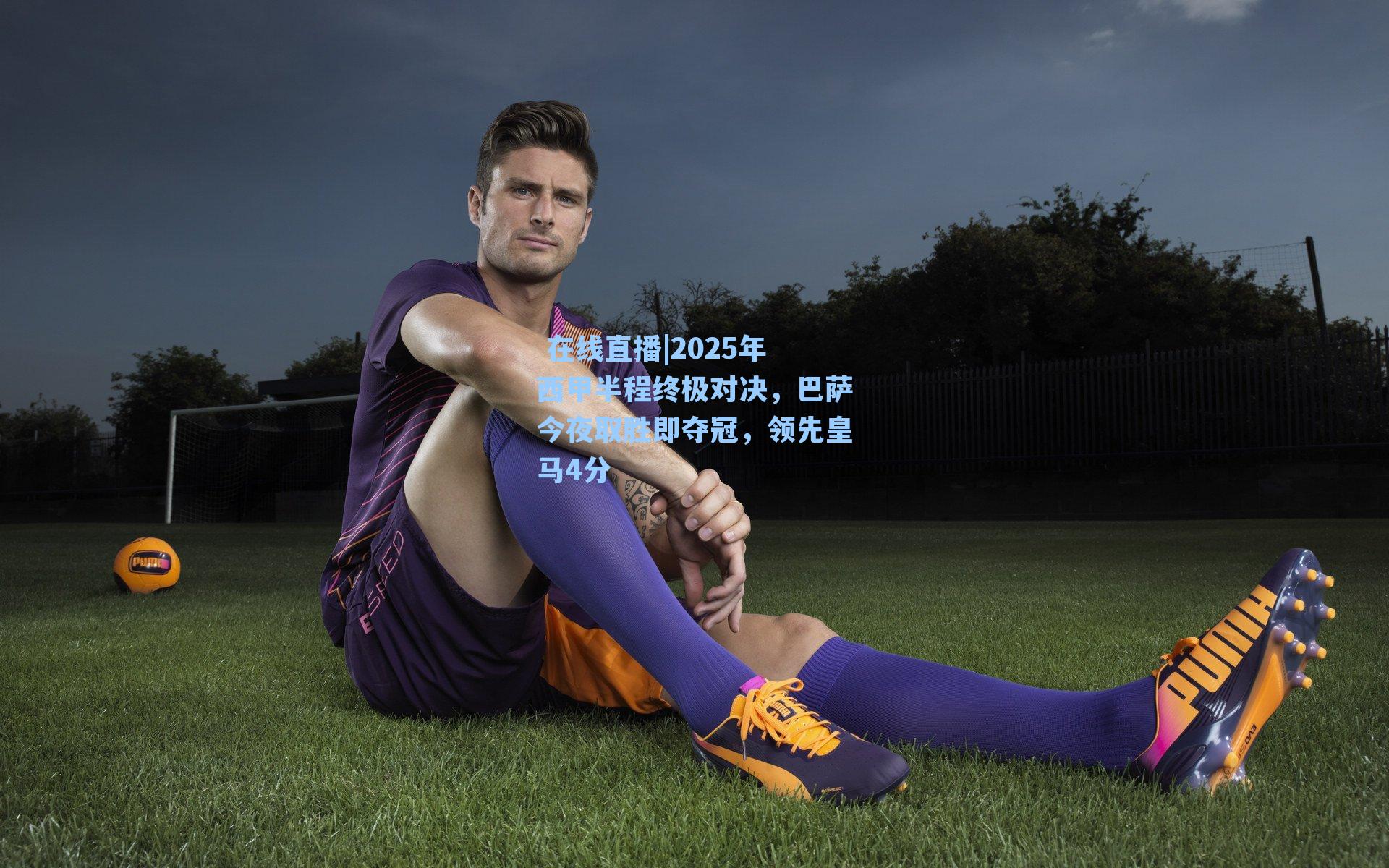 2025年西甲半程终极对决，巴萨今夜取胜即夺冠，领先皇马4分