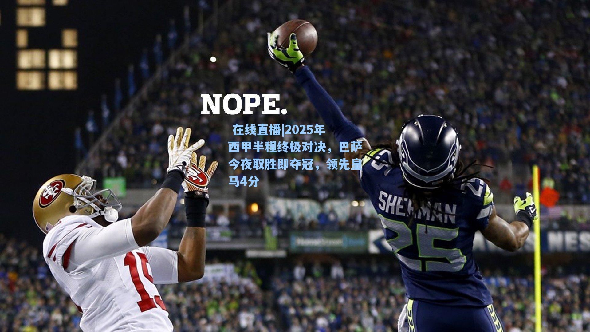 2025年西甲半程终极对决，巴萨今夜取胜即夺冠，领先皇马4分