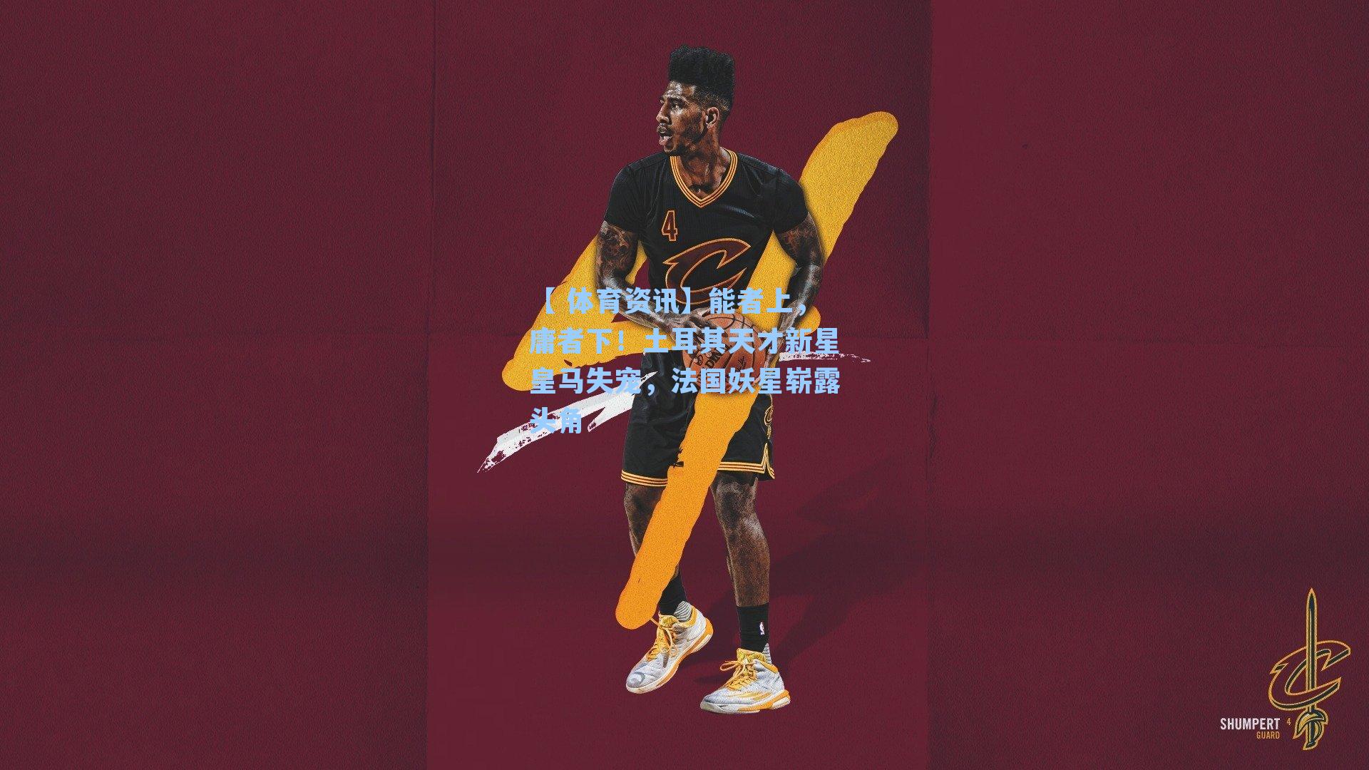 能者上，庸者下！土耳其天才新星皇马失宠，法国妖星崭露头角