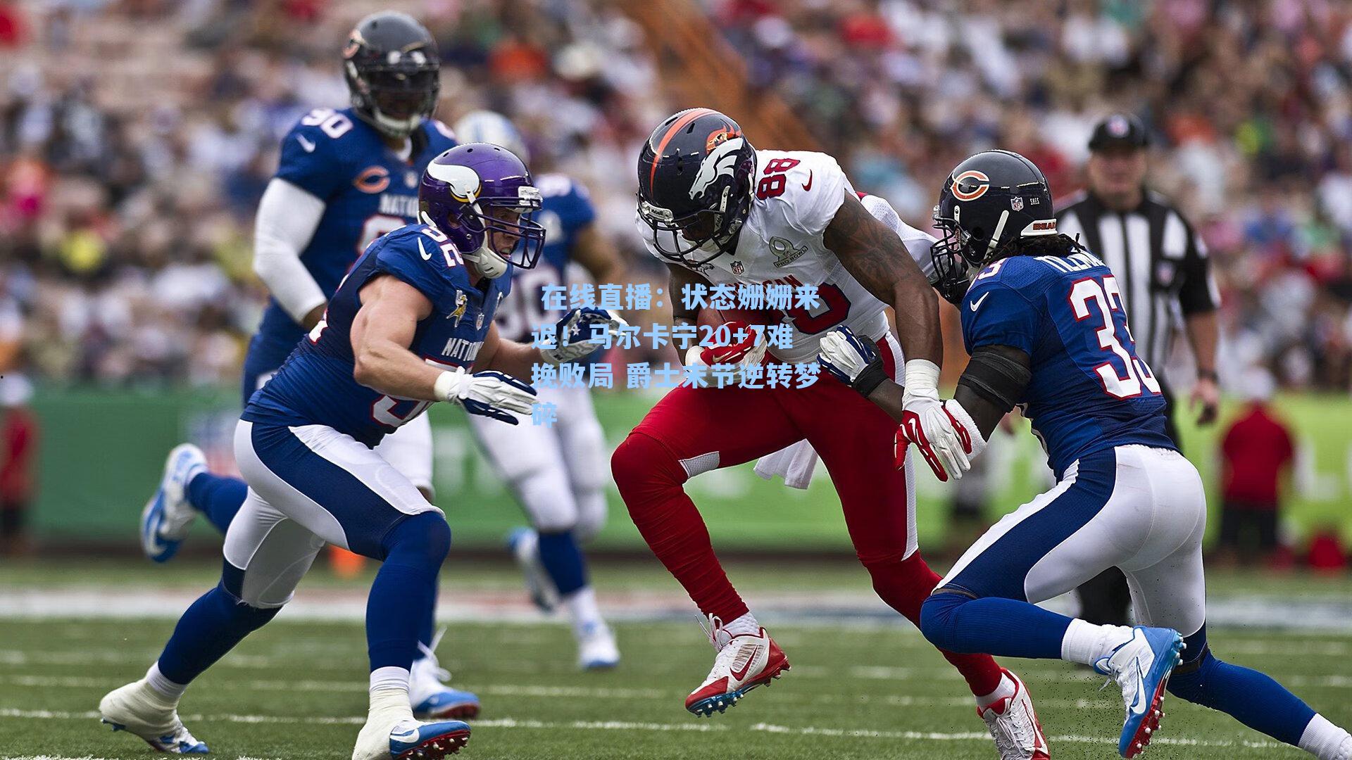 状态姗姗来迟！马尔卡宁20+7难挽败局 爵士末节逆转梦碎