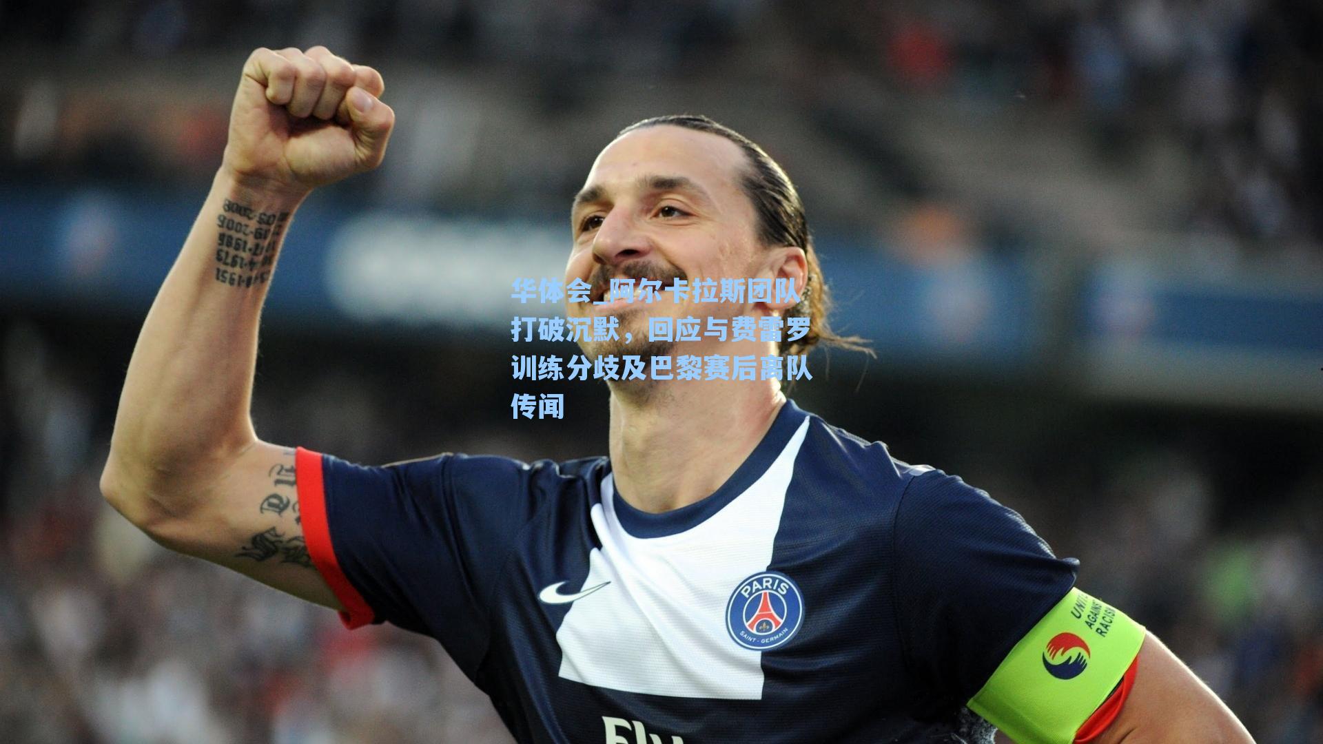 阿尔卡拉斯团队打破沉默，回应与费雷罗训练分歧及巴黎赛后离队传闻