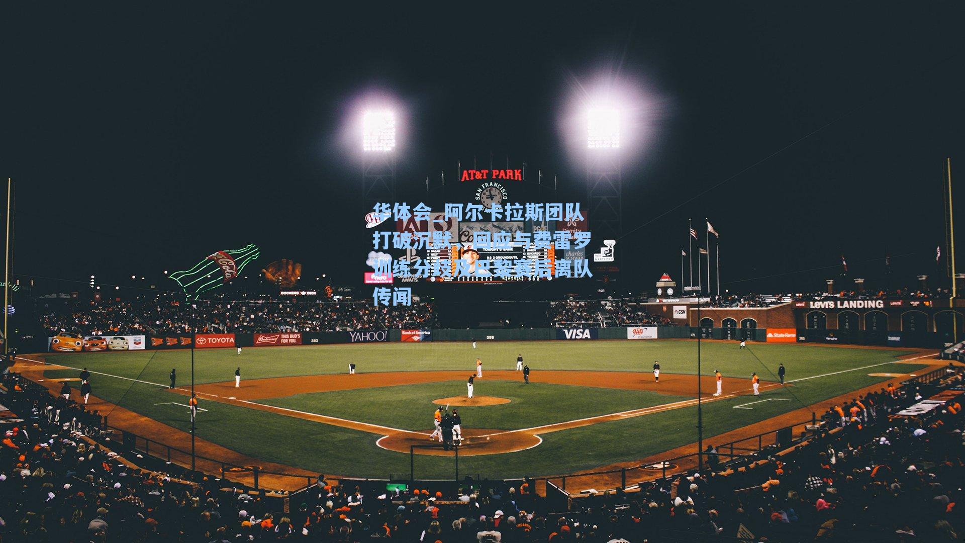 阿尔卡拉斯团队打破沉默，回应与费雷罗训练分歧及巴黎赛后离队传闻