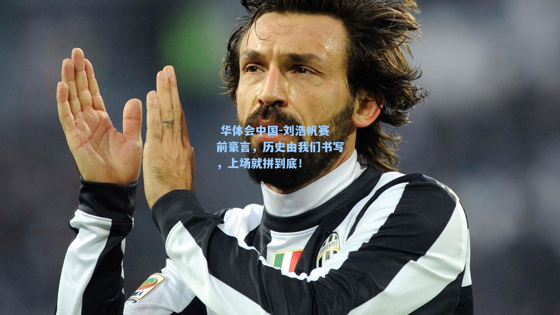 刘浩帆赛前豪言，历史由我们书写，上场就拼到底！