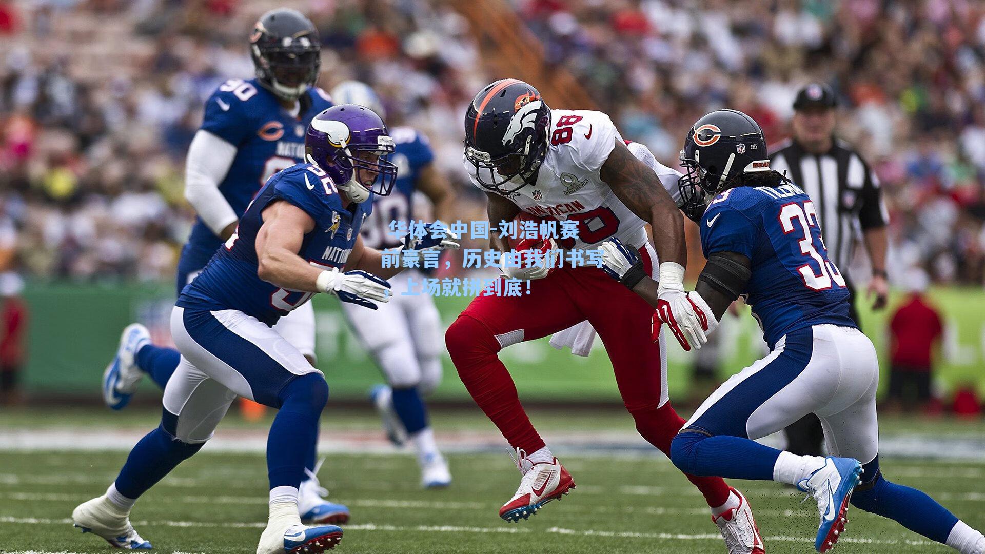 刘浩帆赛前豪言，历史由我们书写，上场就拼到底！