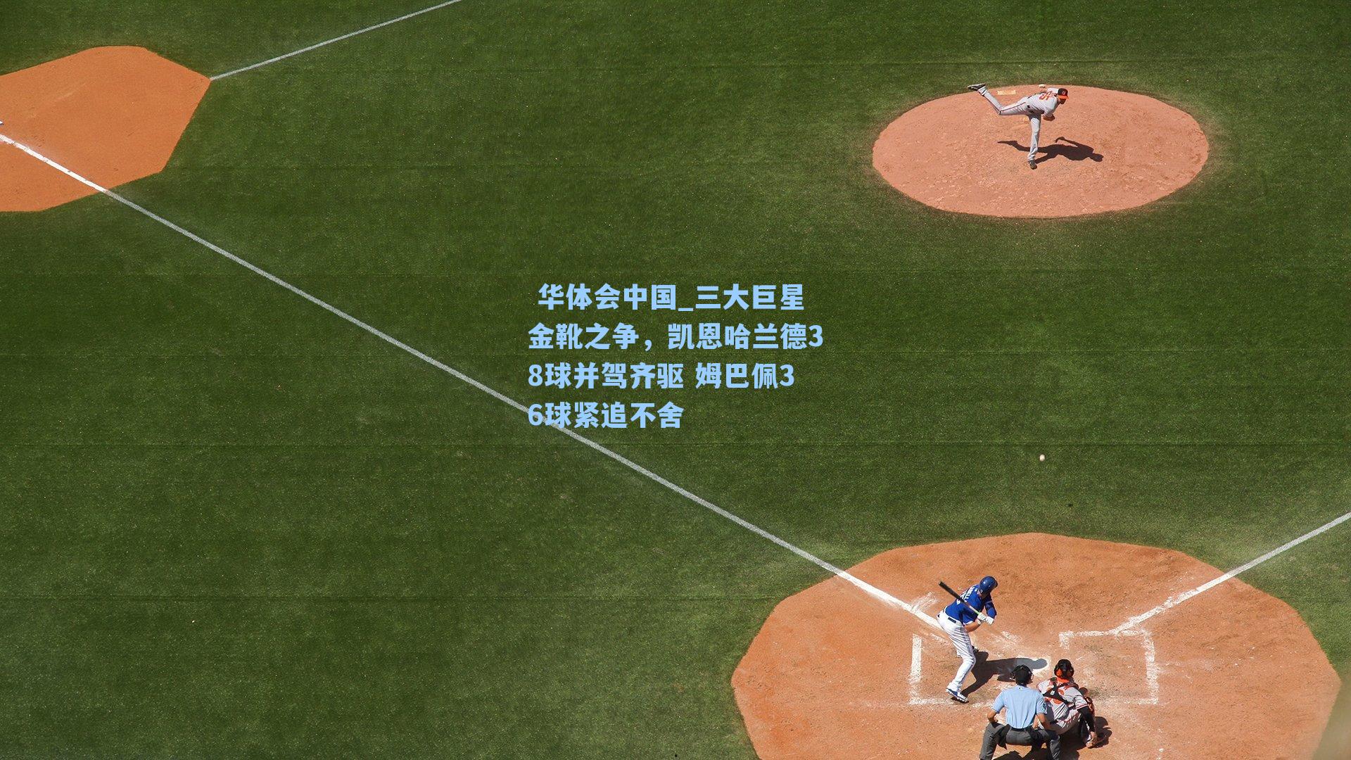 三大巨星金靴之争，凯恩哈兰德38球并驾齐驱 姆巴佩36球紧追不舍