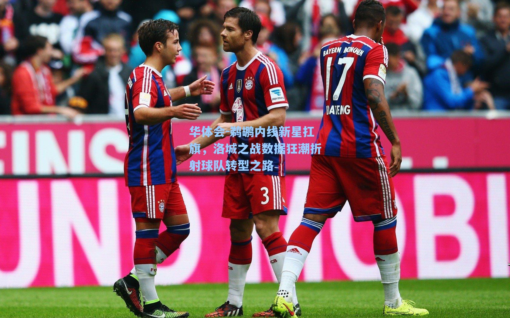 鹈鹕内线新星扛旗，洛城之战数据狂潮折射球队转型之路