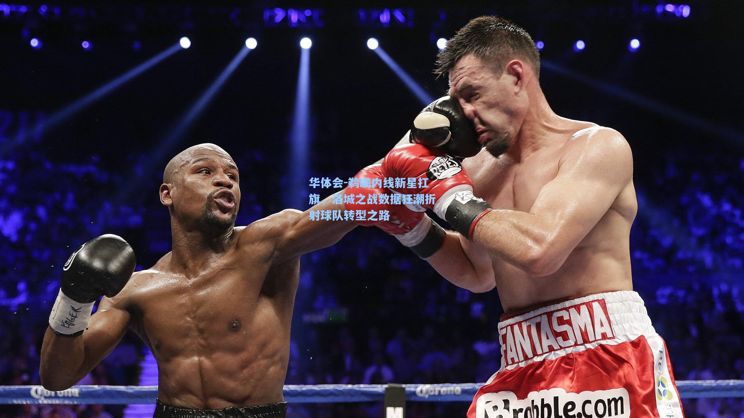 鹈鹕内线新星扛旗，洛城之战数据狂潮折射球队转型之路