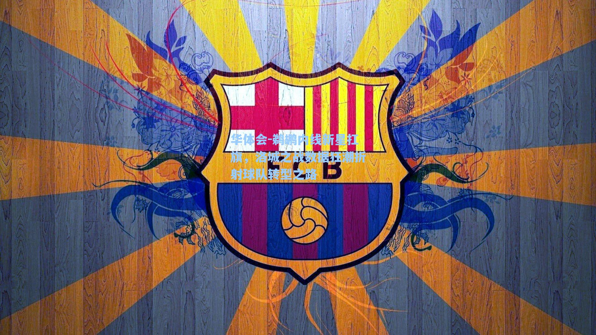 鹈鹕内线新星扛旗，洛城之战数据狂潮折射球队转型之路