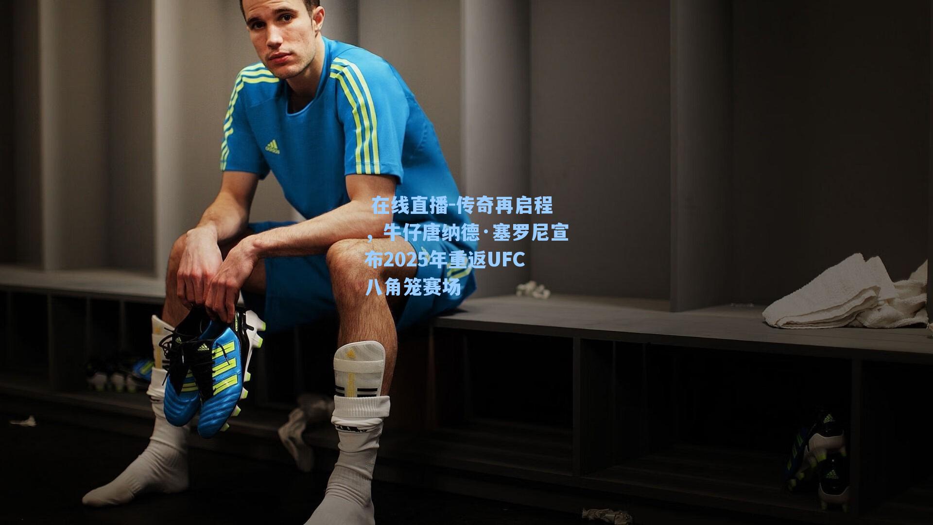  在线直播-传奇再启程，牛仔唐纳德·塞罗尼宣布2025年重返UFC八角笼赛场