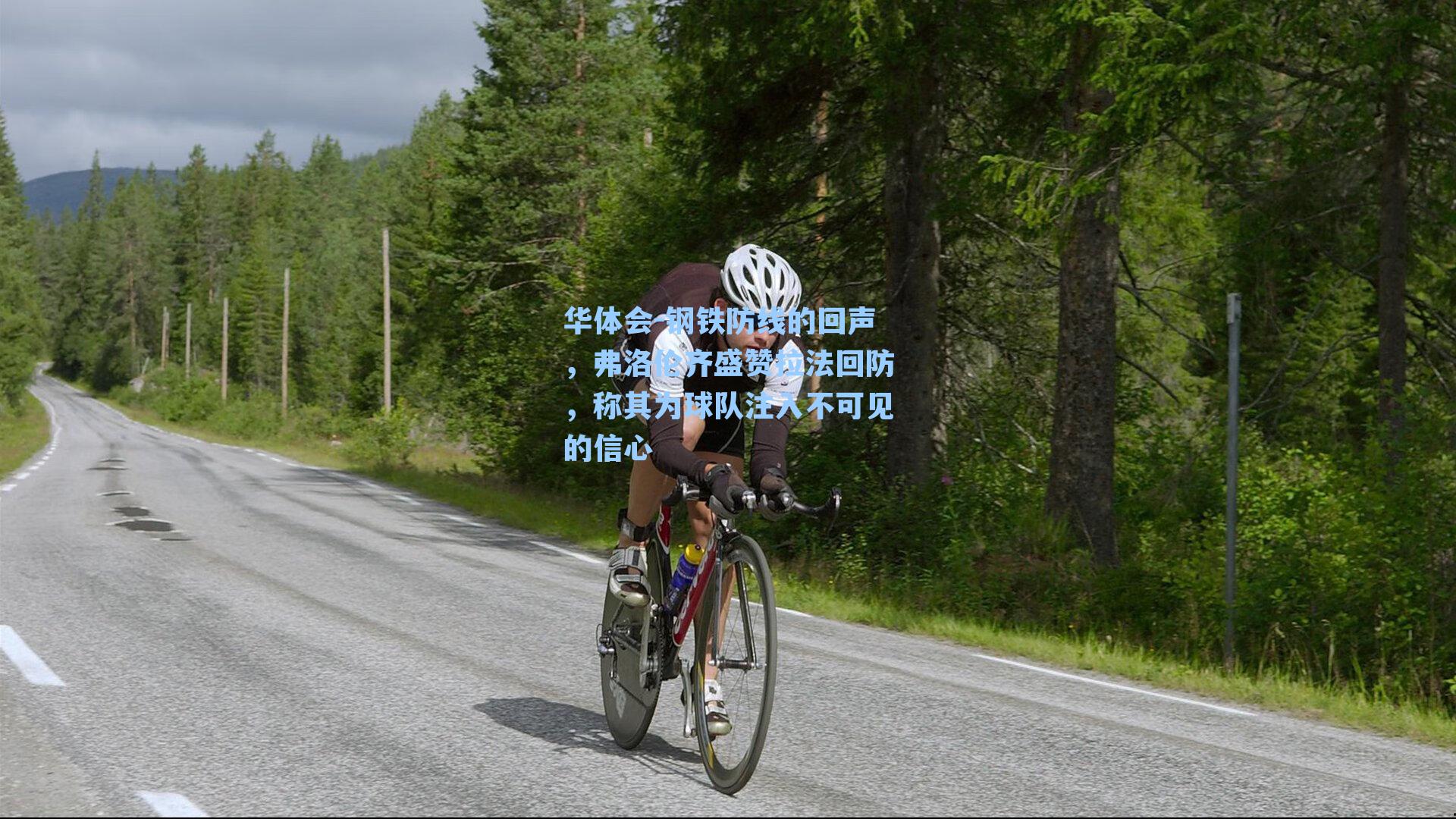 钢铁防线的回声，弗洛伦齐盛赞拉法回防，称其为球队注入不可见的信心