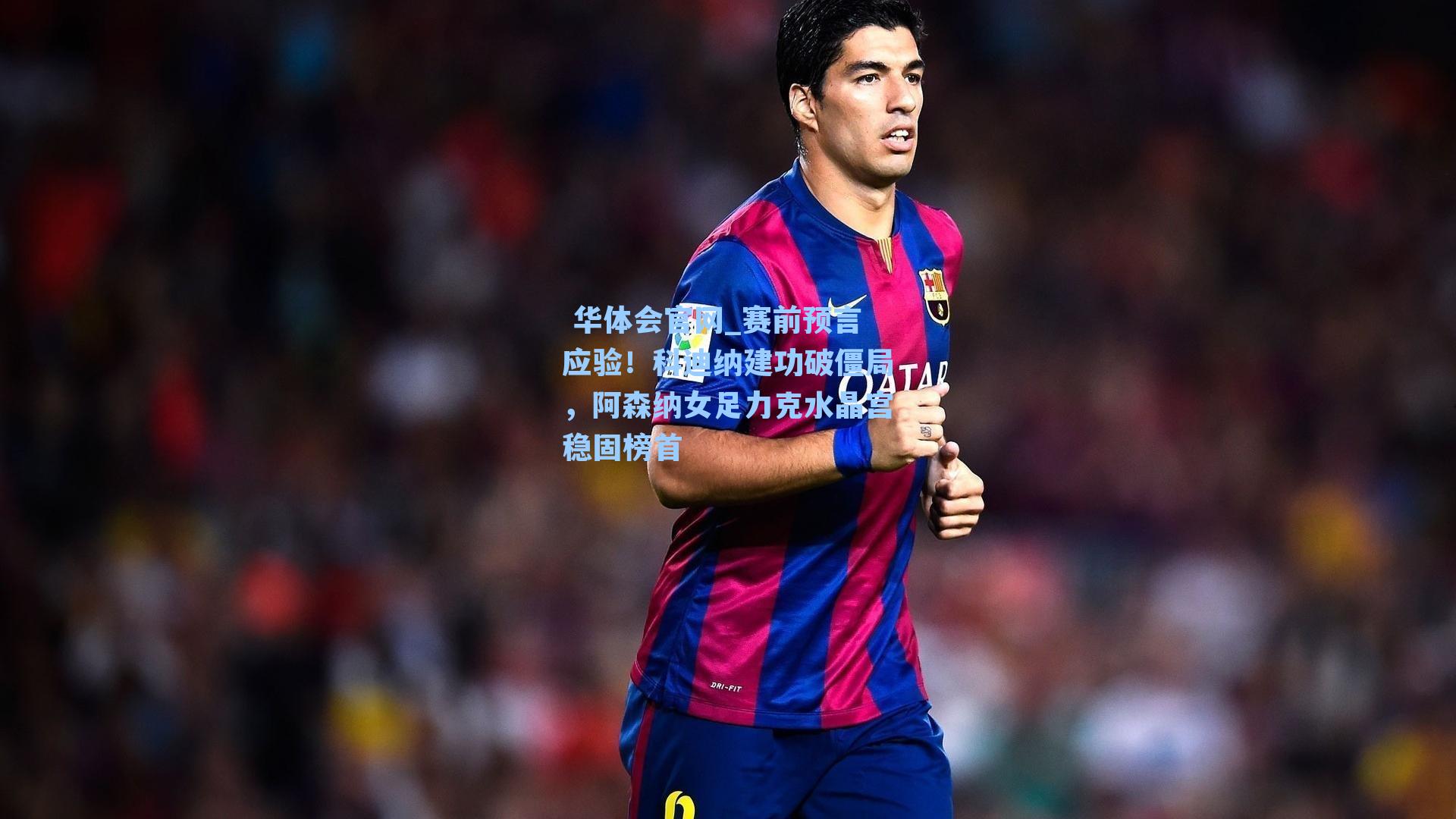 赛前预言应验！科迪纳建功破僵局，阿森纳女足力克水晶宫稳固榜首