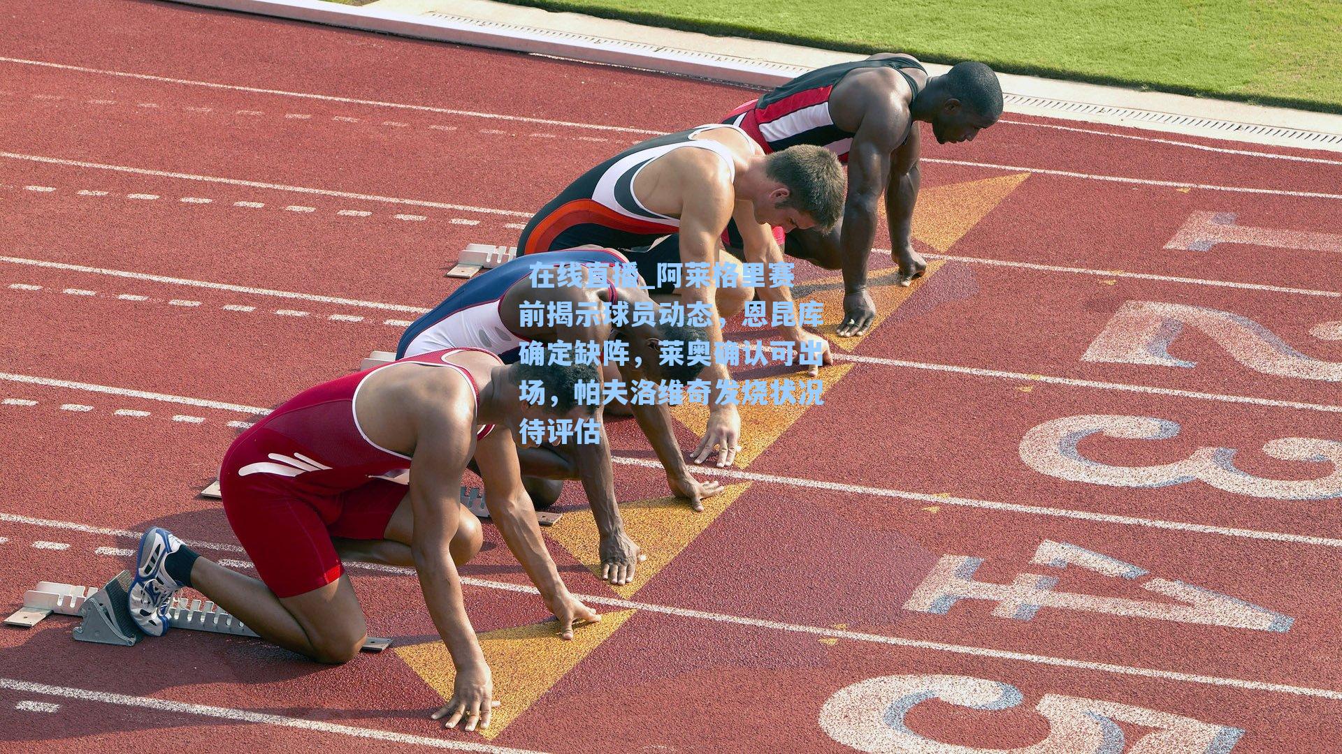 阿莱格里赛前揭示球员动态，恩昆库确定缺阵，莱奥确认可出场，帕夫洛维奇发烧状况待评估