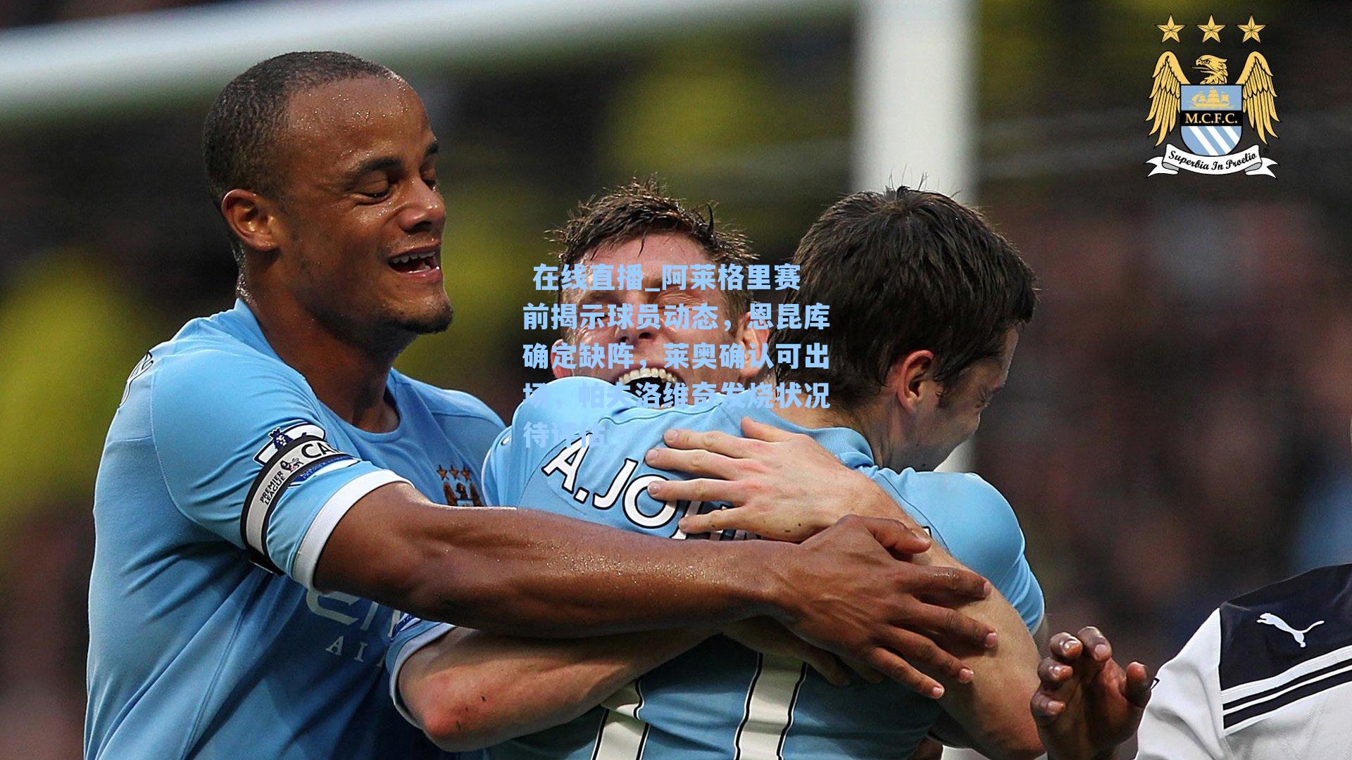 阿莱格里赛前揭示球员动态，恩昆库确定缺阵，莱奥确认可出场，帕夫洛维奇发烧状况待评估