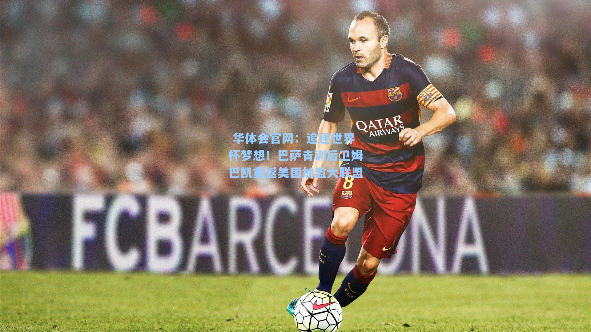 追逐世界杯梦想！巴萨青训后卫姆巴凯重返美国加盟大联盟