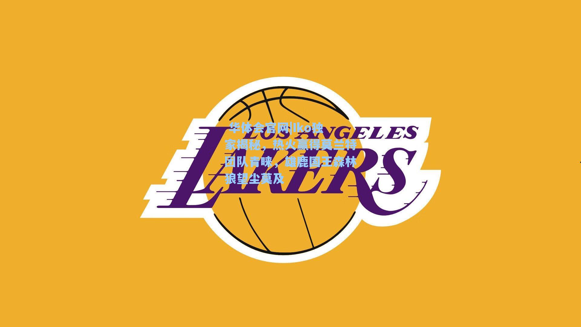 Iko独家揭秘，热火赢得莫兰特团队青睐，雄鹿国王森林狼望尘莫及