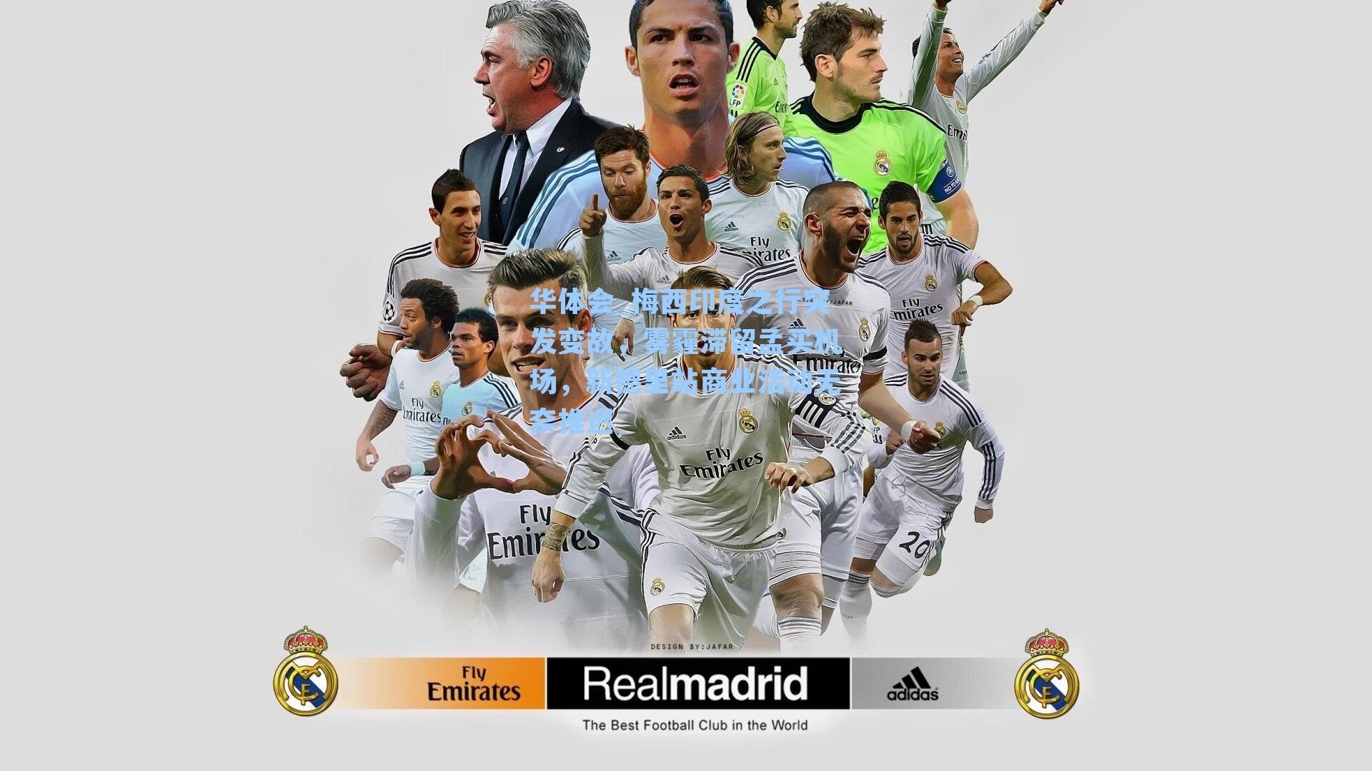 梅西印度之行突发变故，雾霾滞留孟买机场，新德里站商业活动无奈推迟