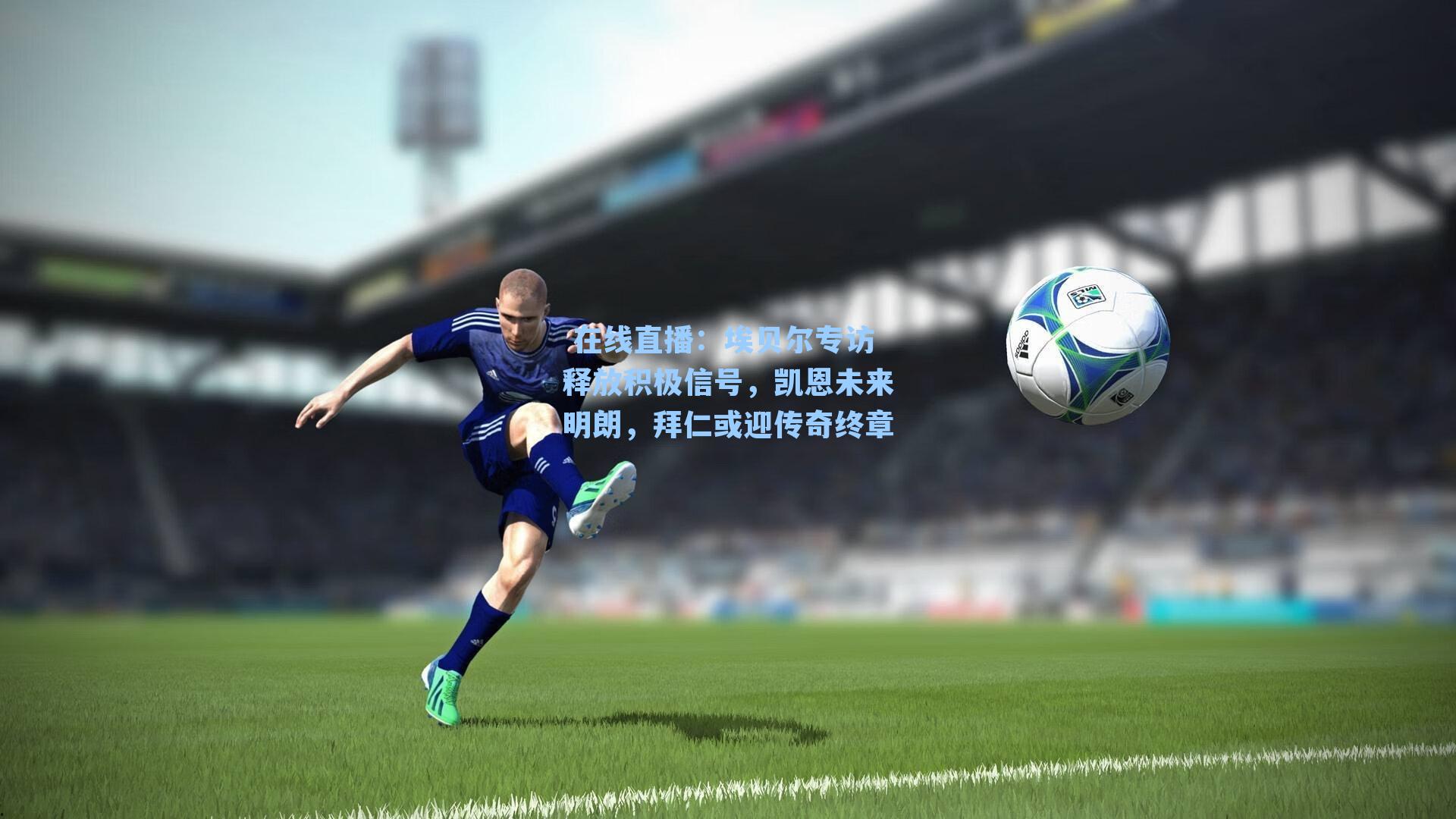 埃贝尔专访释放积极信号，凯恩未来明朗，拜仁或迎传奇终章