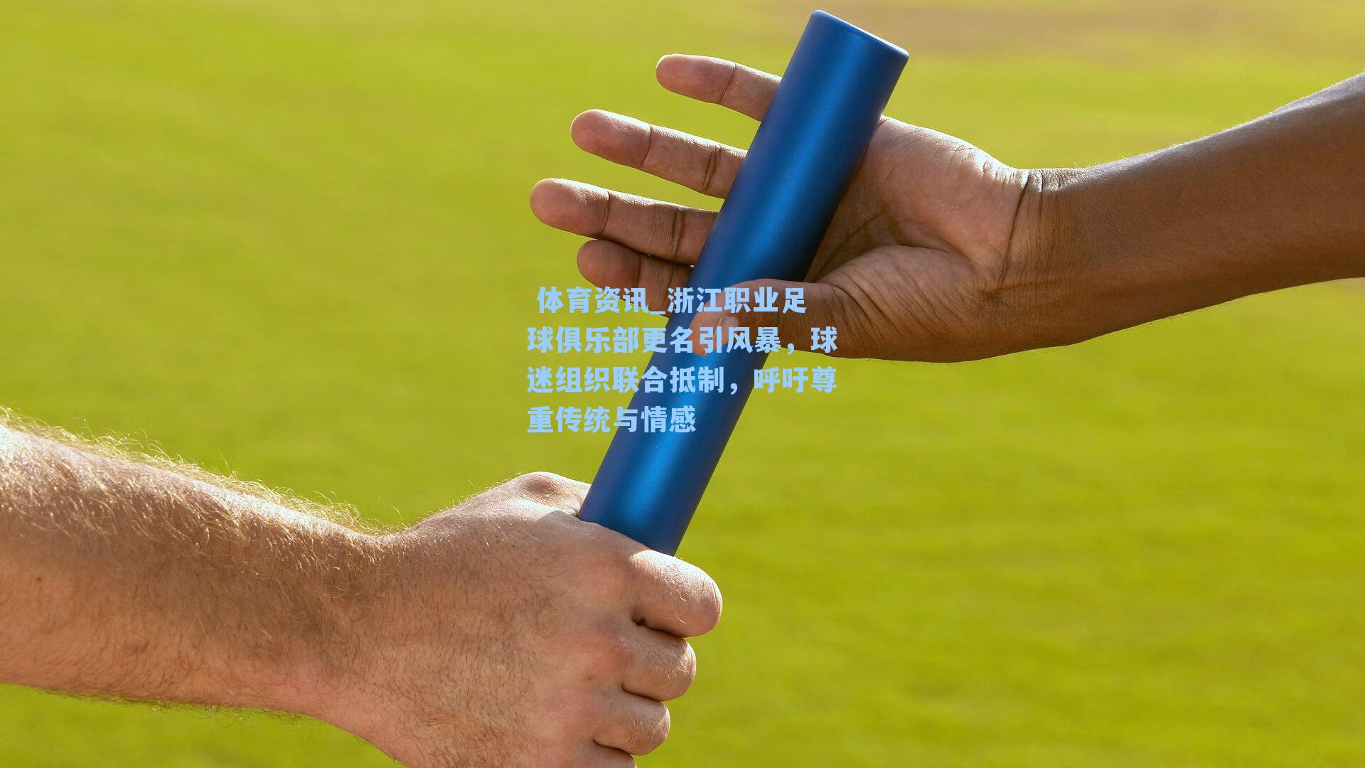  体育资讯_浙江职业足球俱乐部更名引风暴，球迷组织联合抵制，呼吁尊重传统与情感