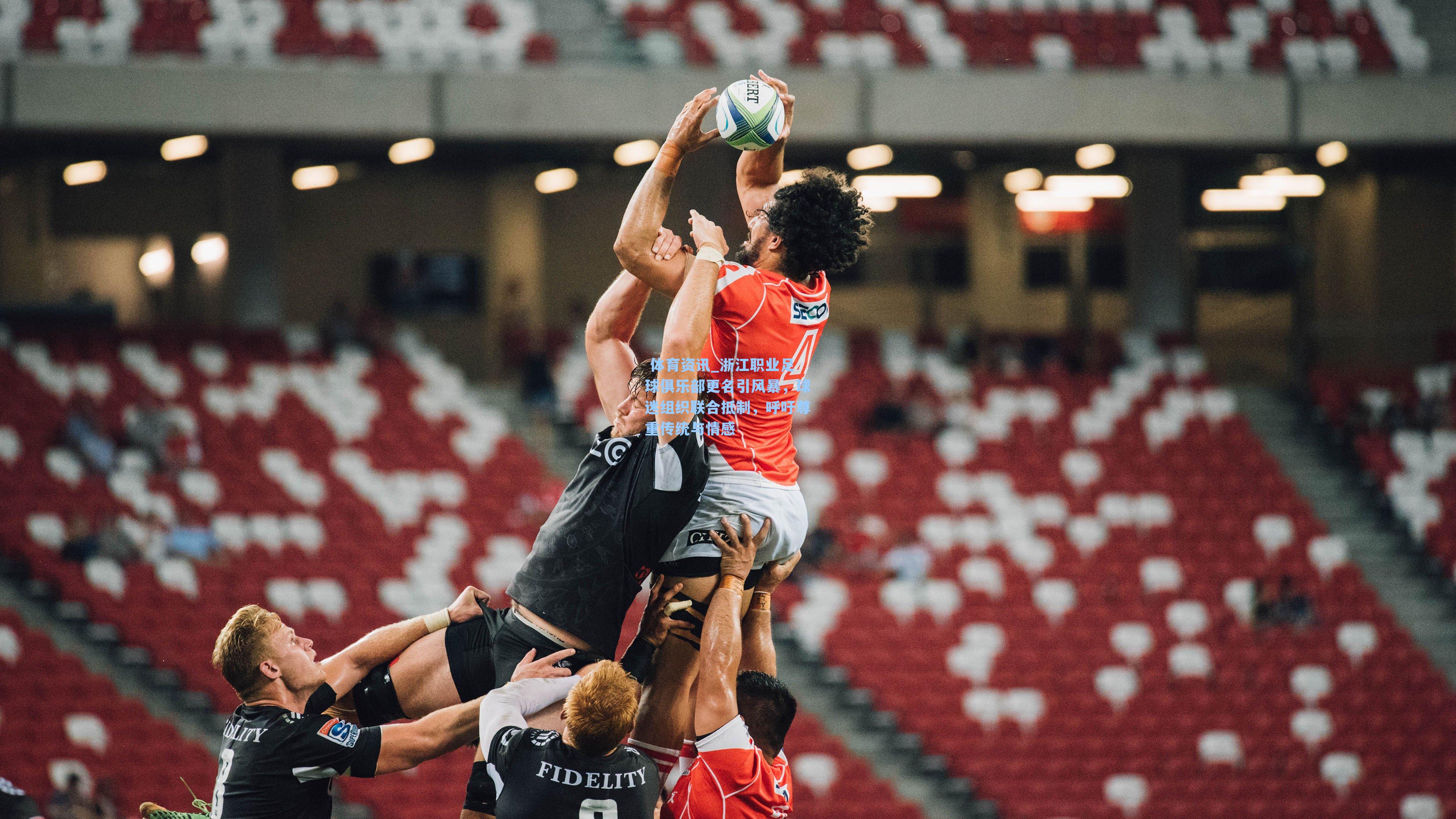 浙江职业足球俱乐部更名引风暴，球迷组织联合抵制，呼吁尊重传统与情感