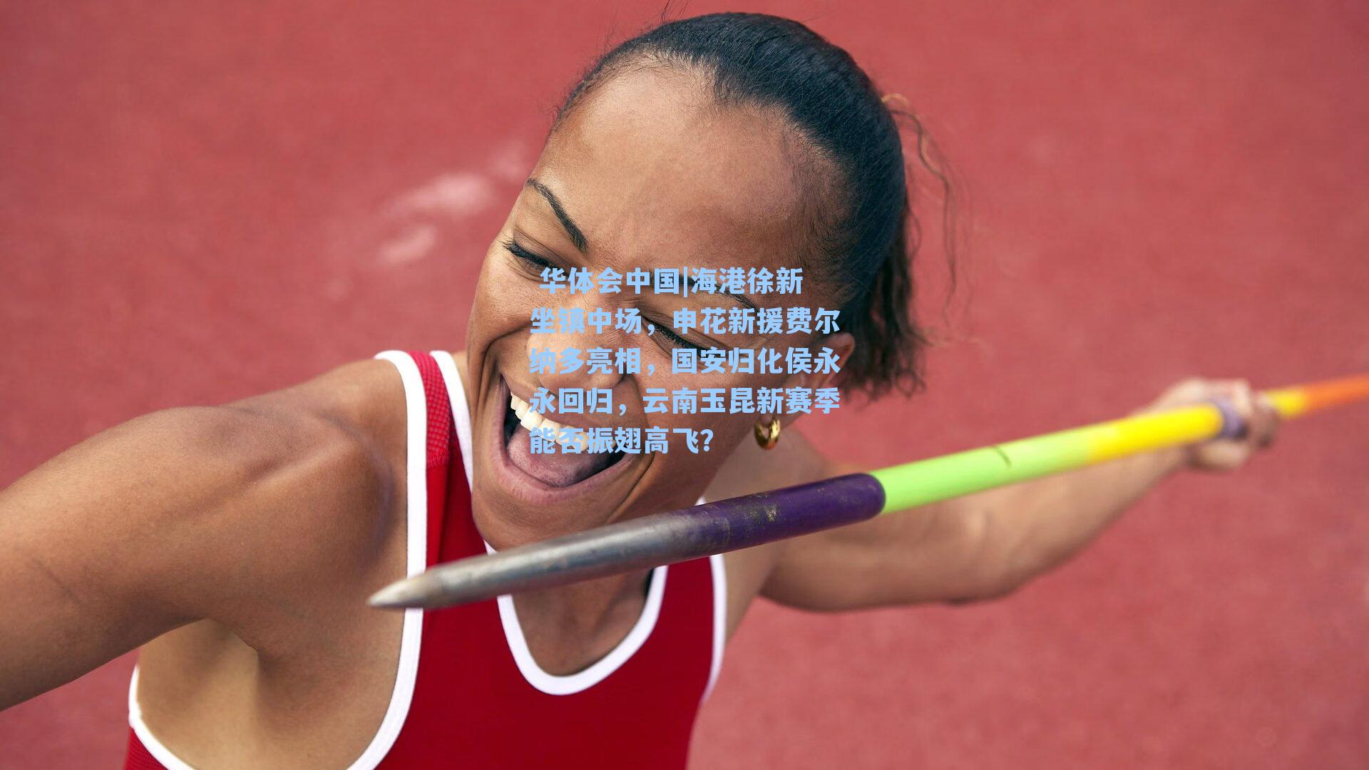 海港徐新坐镇中场，申花新援费尔纳多亮相，国安归化侯永永回归，云南玉昆新赛季能否振翅高飞？