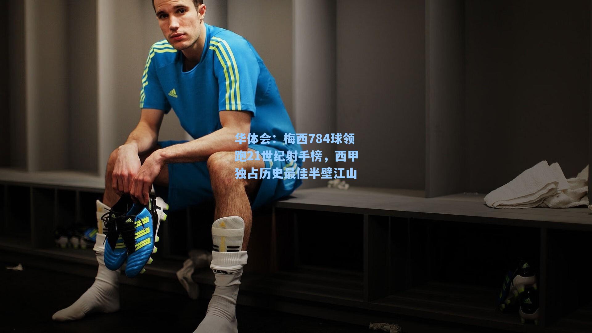 梅西784球领跑21世纪射手榜，西甲独占历史最佳半壁江山