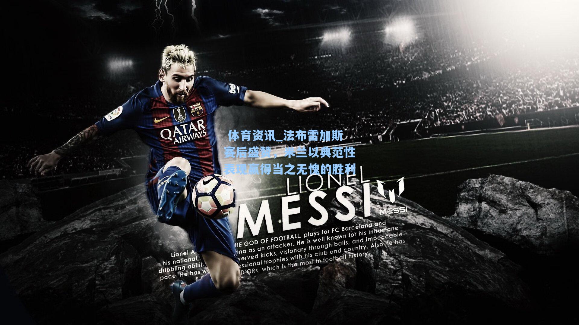 法布雷加斯赛后盛赞，米兰以典范性表现赢得当之无愧的胜利