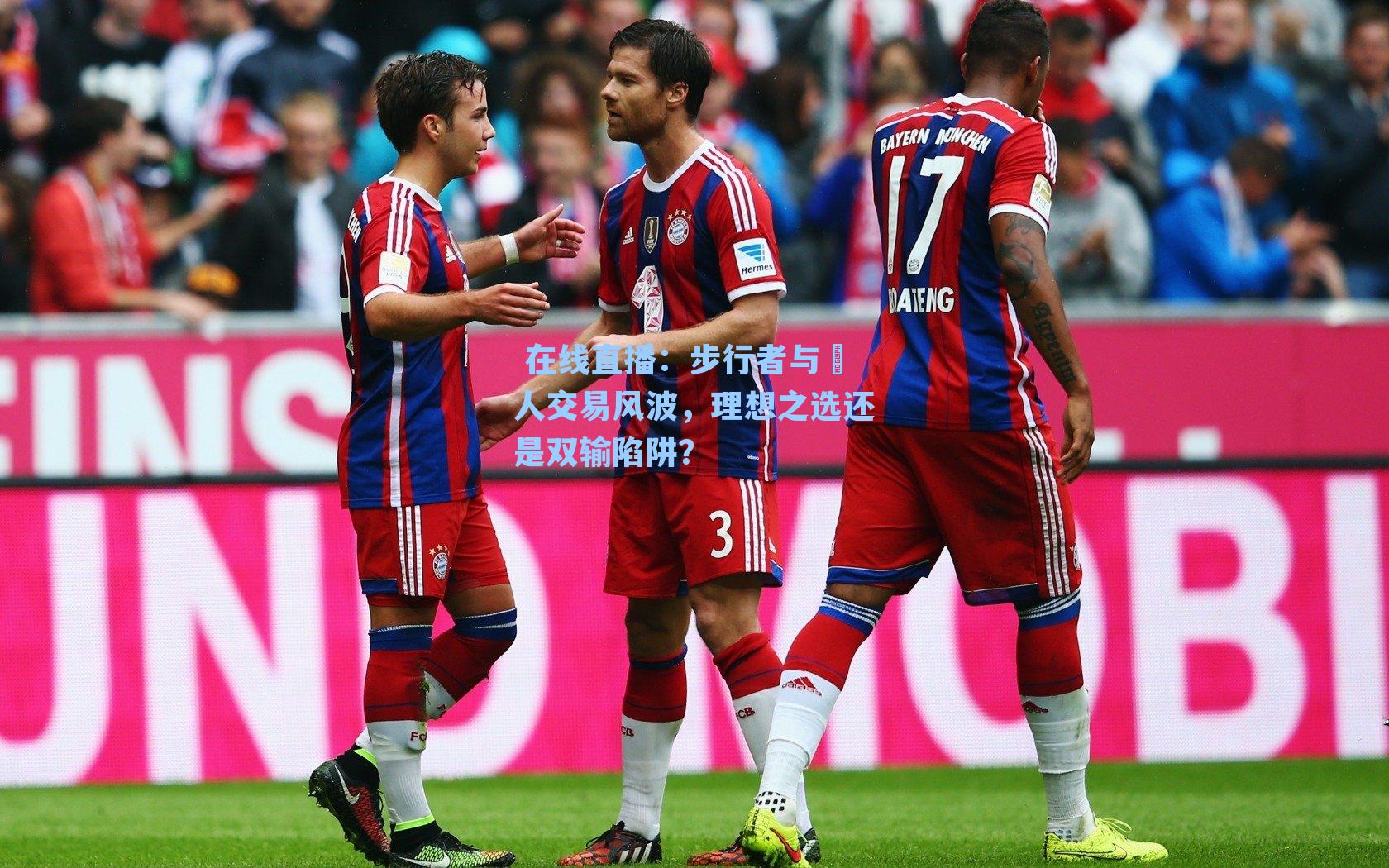  在线直播：步行者与鹼人交易风波，理想之选还是双输陷阱？