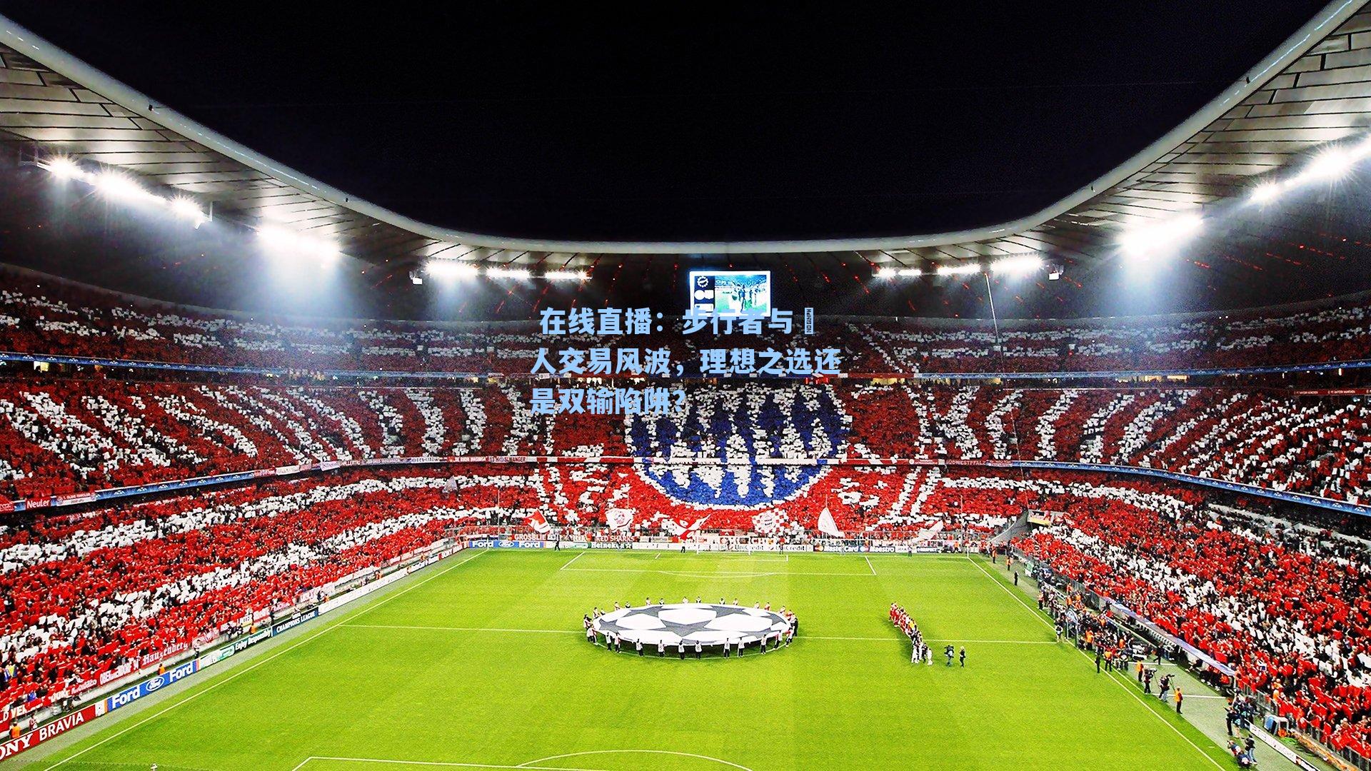 步行者与鹼人交易风波，理想之选还是双输陷阱？