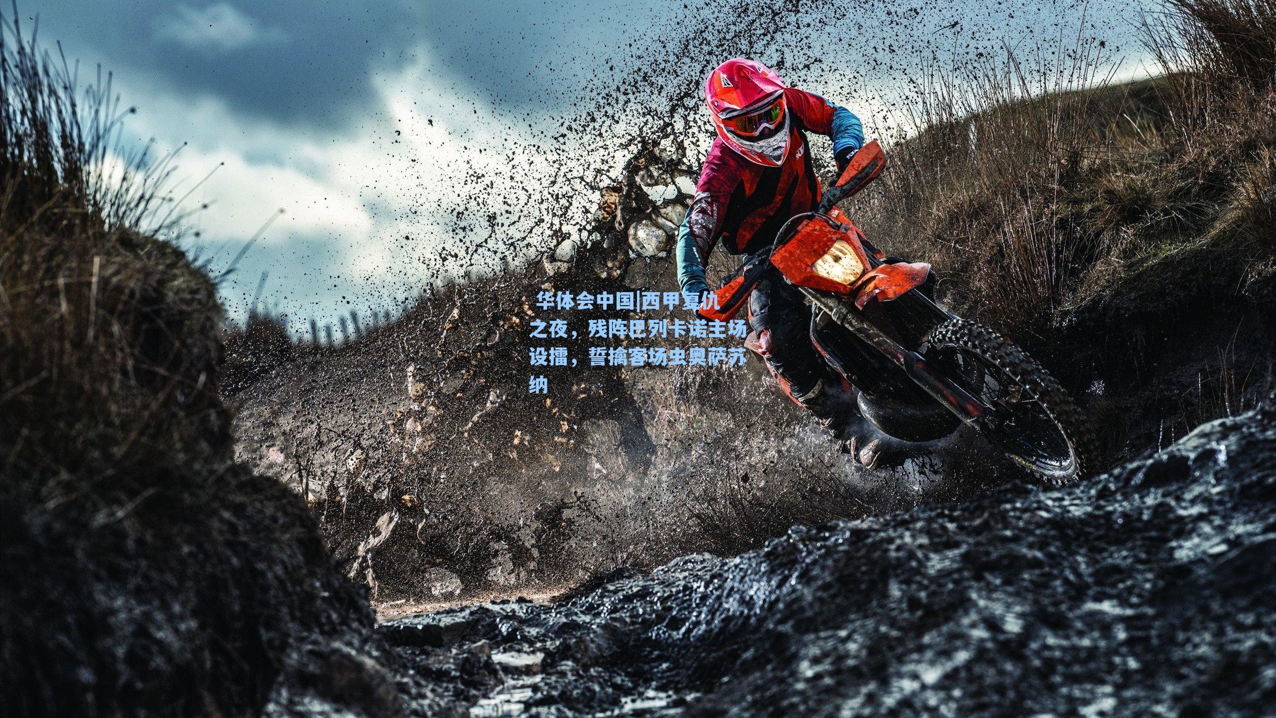  华体会中国|西甲复仇之夜，残阵巴列卡诺主场设擂，誓擒客场虫奥萨苏纳