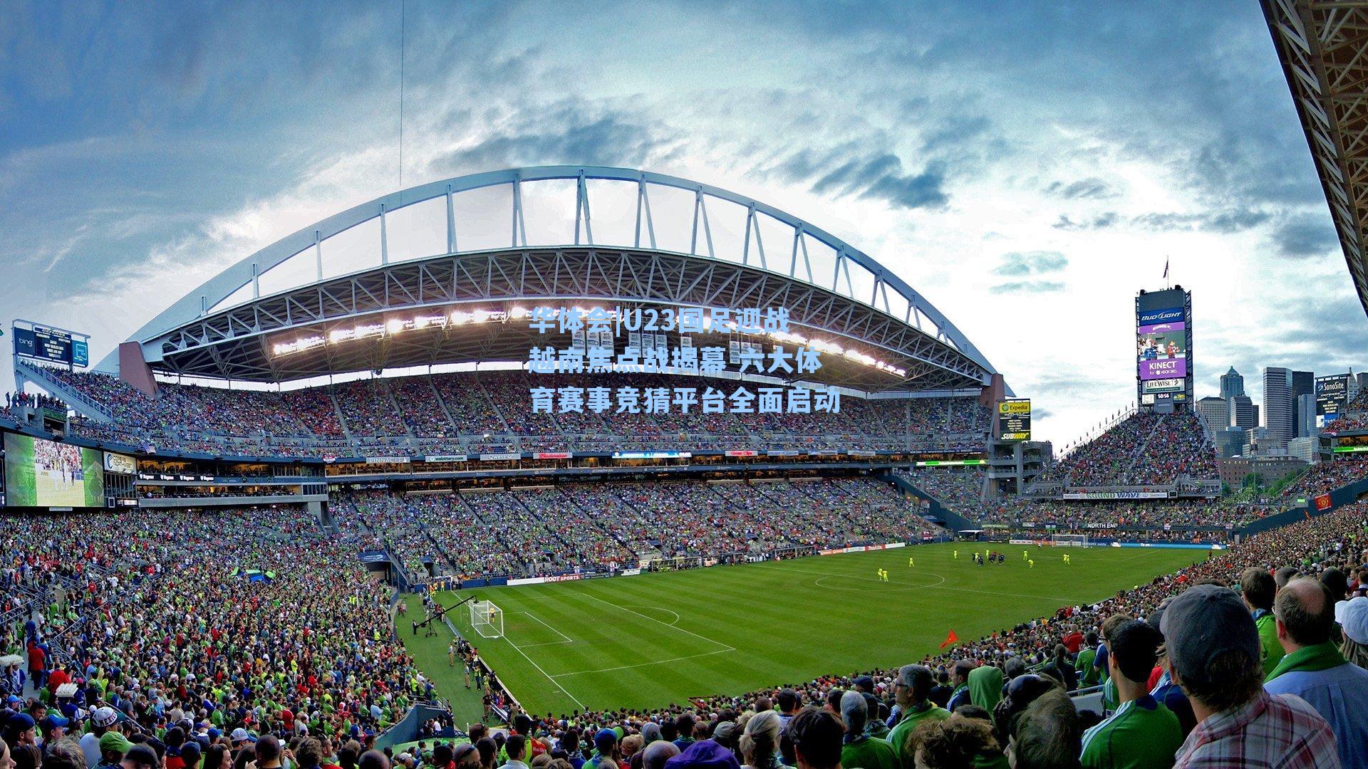 U23国足迎战越南焦点战揭幕 六大体育赛事竞猜平台全面启动