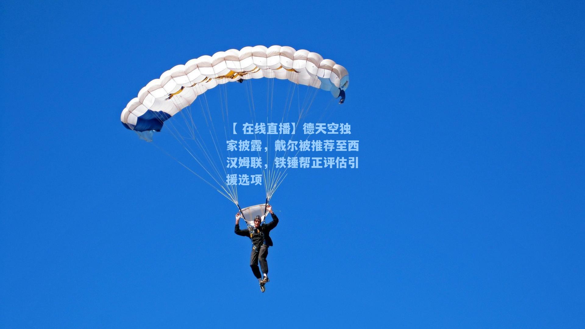 【 在线直播】德天空独家披露，戴尔被推荐至西汉姆联，铁锤帮正评估引援选项