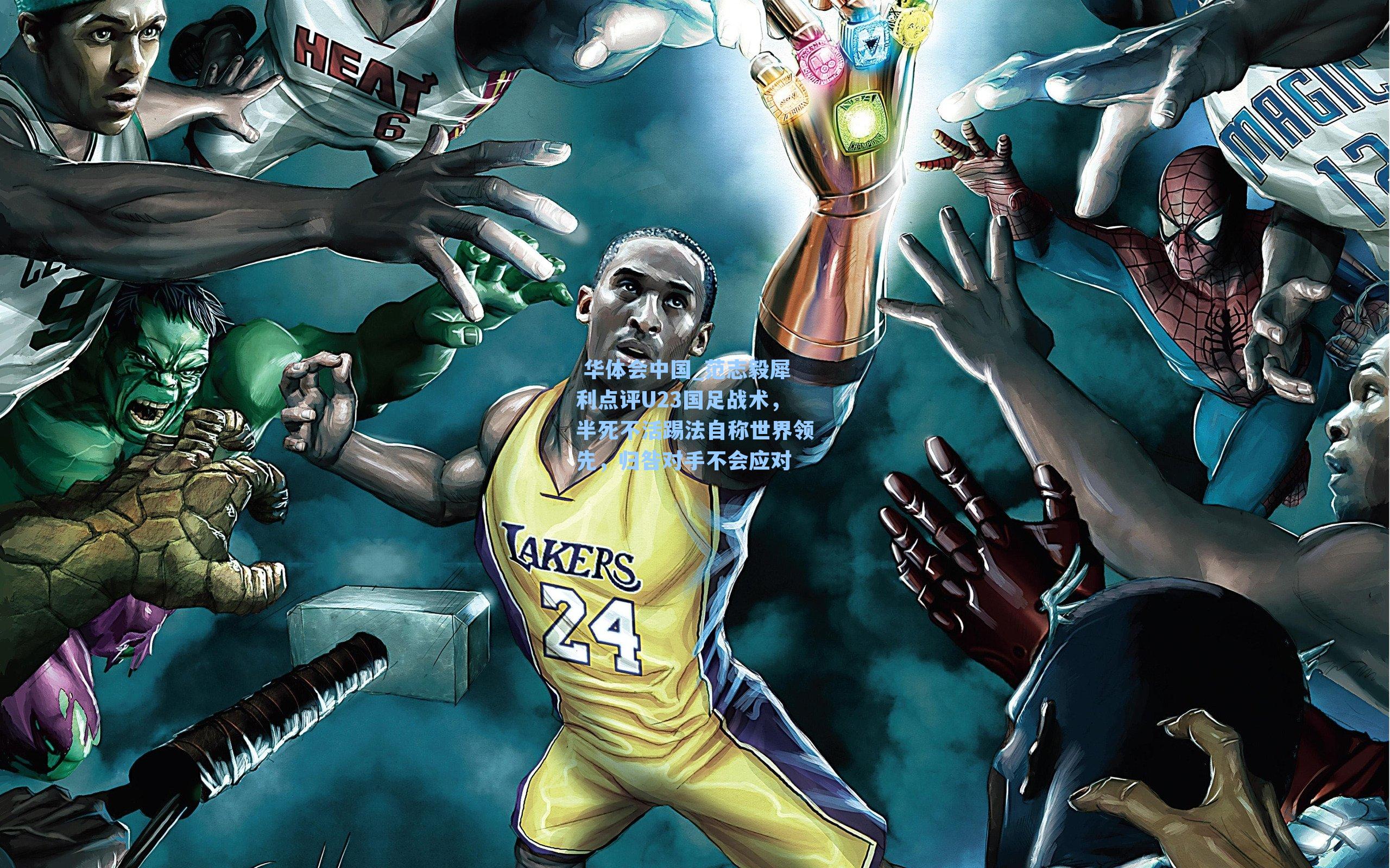 范志毅犀利点评U23国足战术，半死不活踢法自称世界领先，归咎对手不会应对