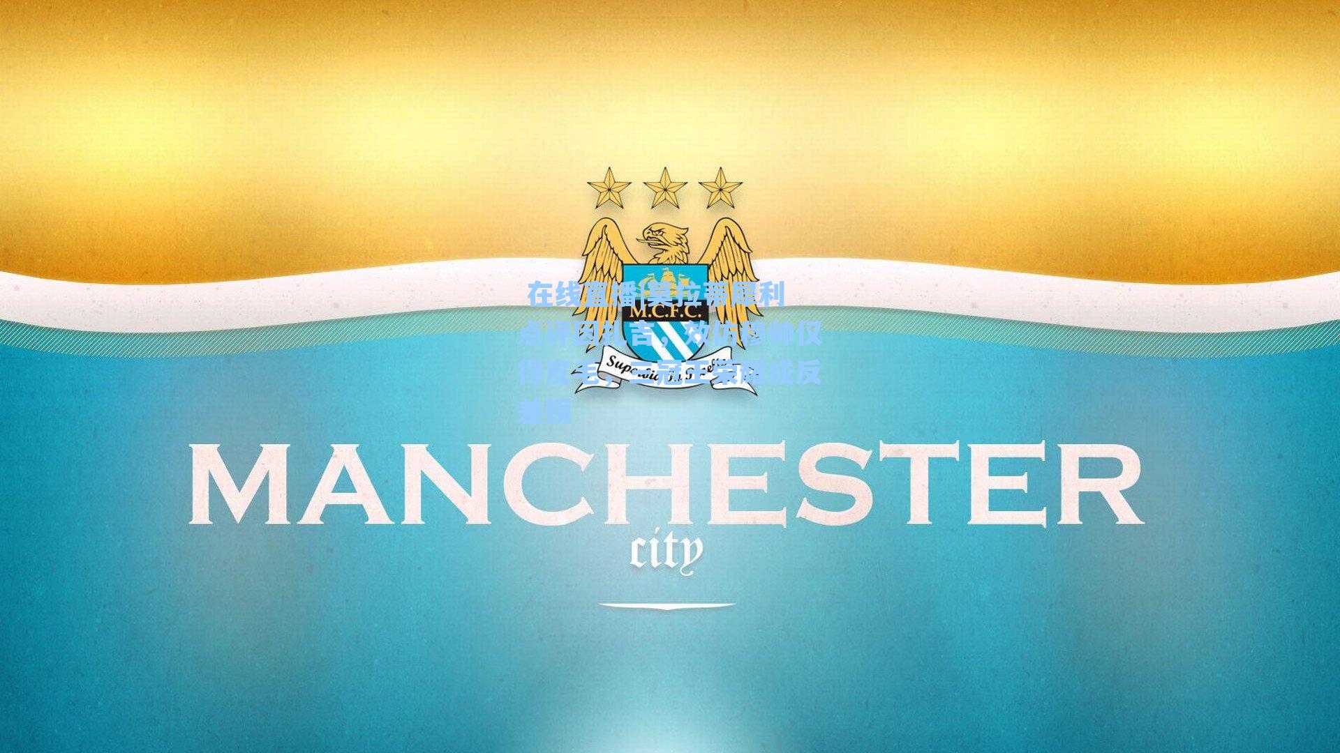 莫拉蒂犀利点评因扎吉，效仿穆帅仅得皮毛，三冠王荣耀成反差镜