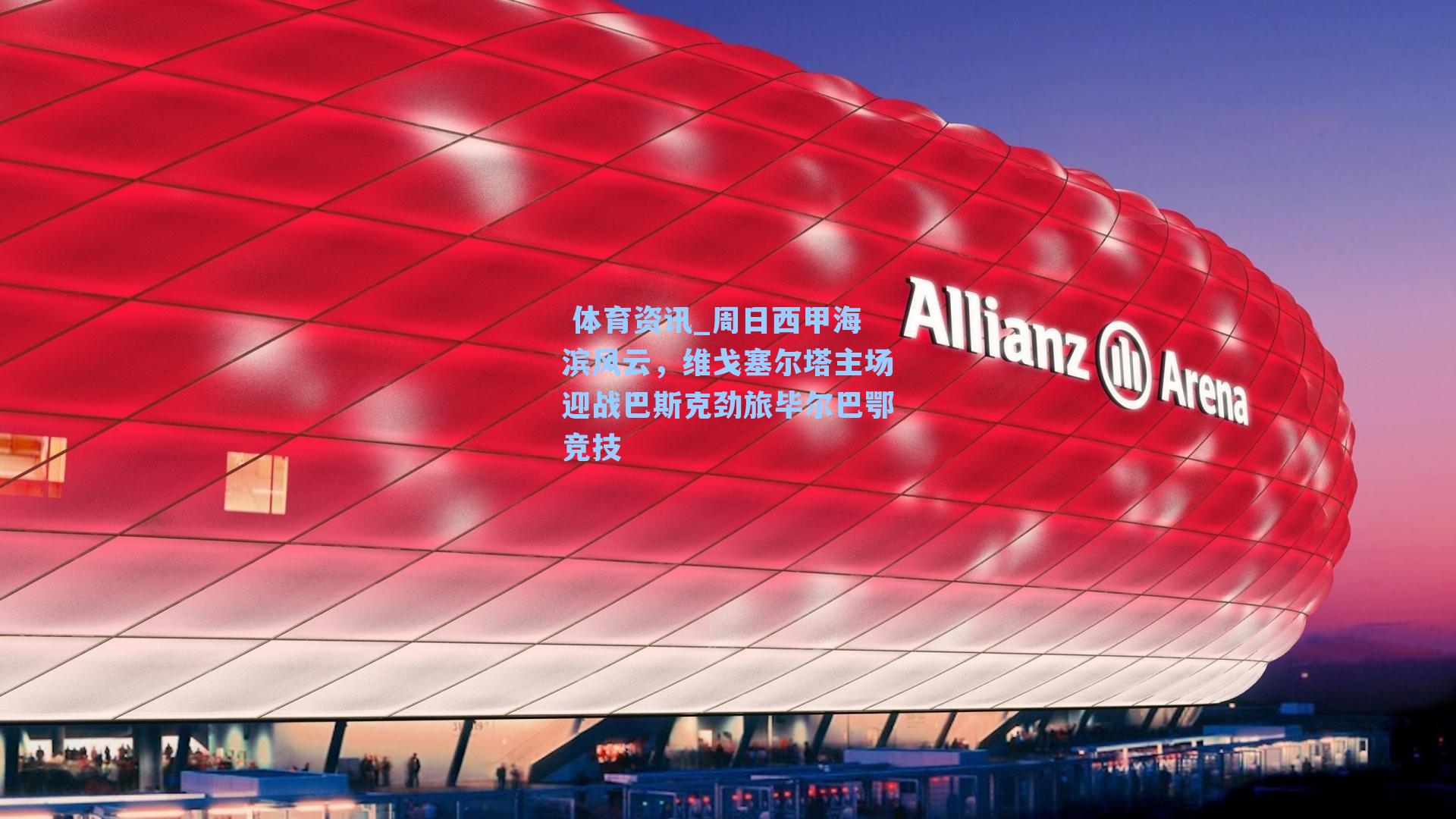 周日西甲海滨风云，维戈塞尔塔主场迎战巴斯克劲旅毕尔巴鄂竞技