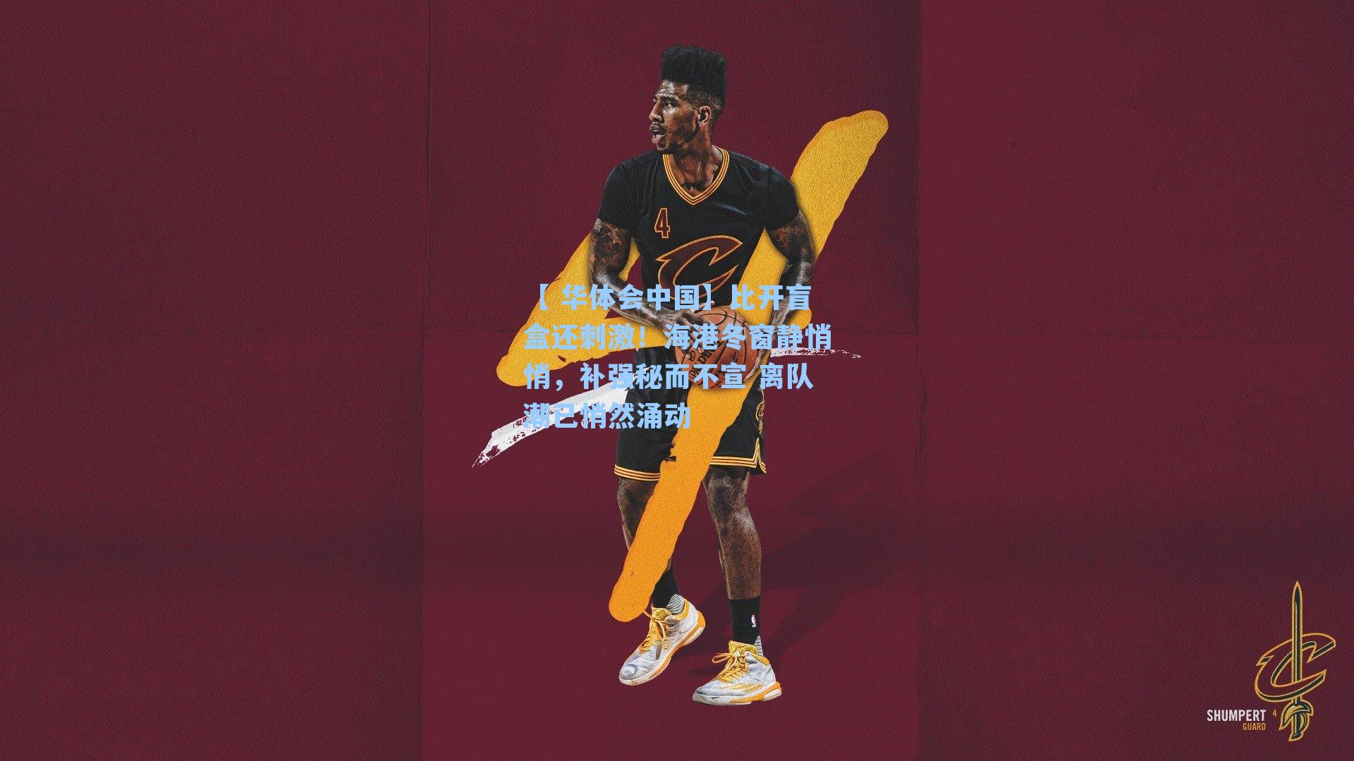 比开盲盒还刺激！海港冬窗静悄悄，补强秘而不宣 离队潮已悄然涌动